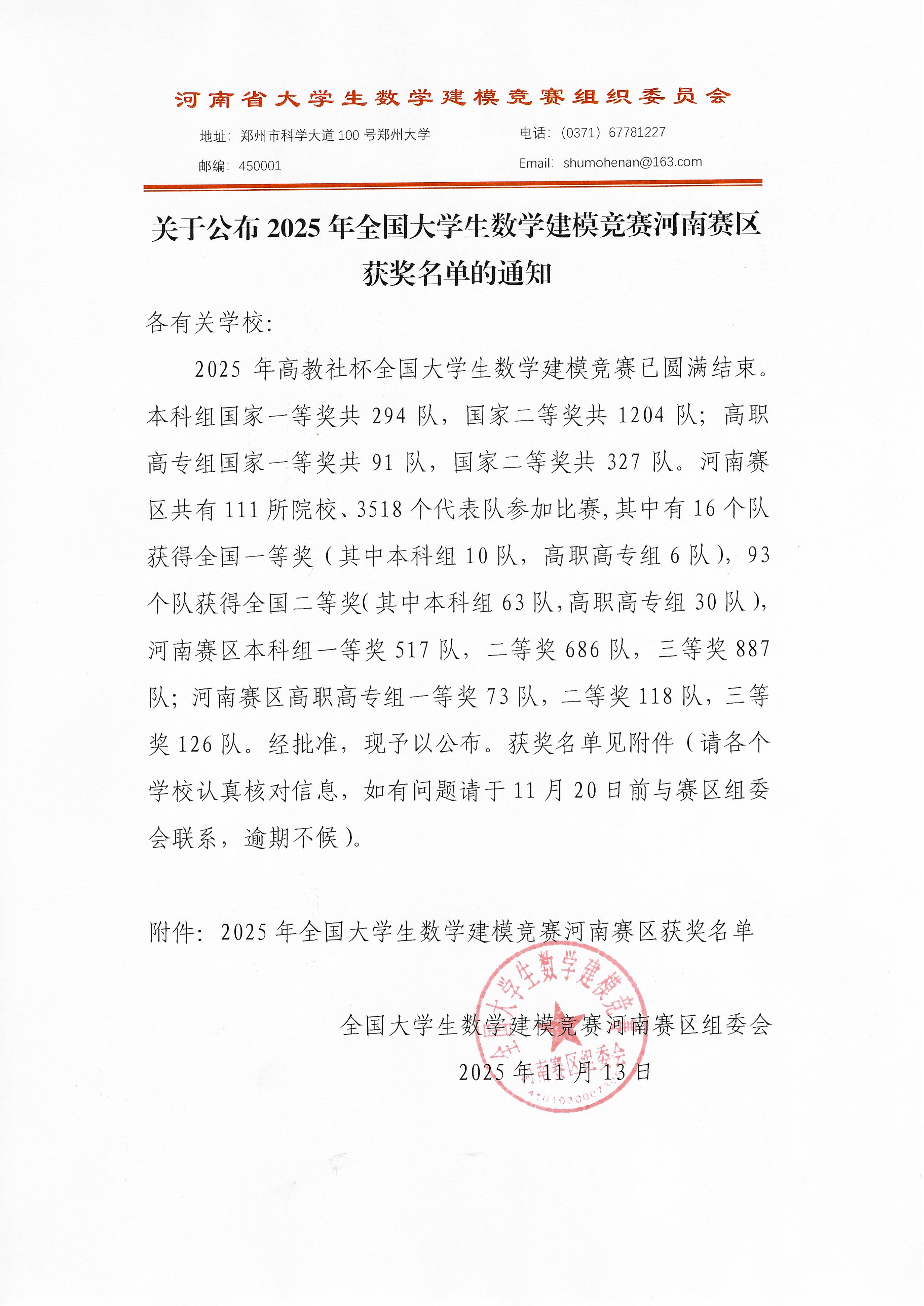 關于公布2025年全國大學生數學建模競賽河南賽區獲獎名單的通知_頁面_01.jpg