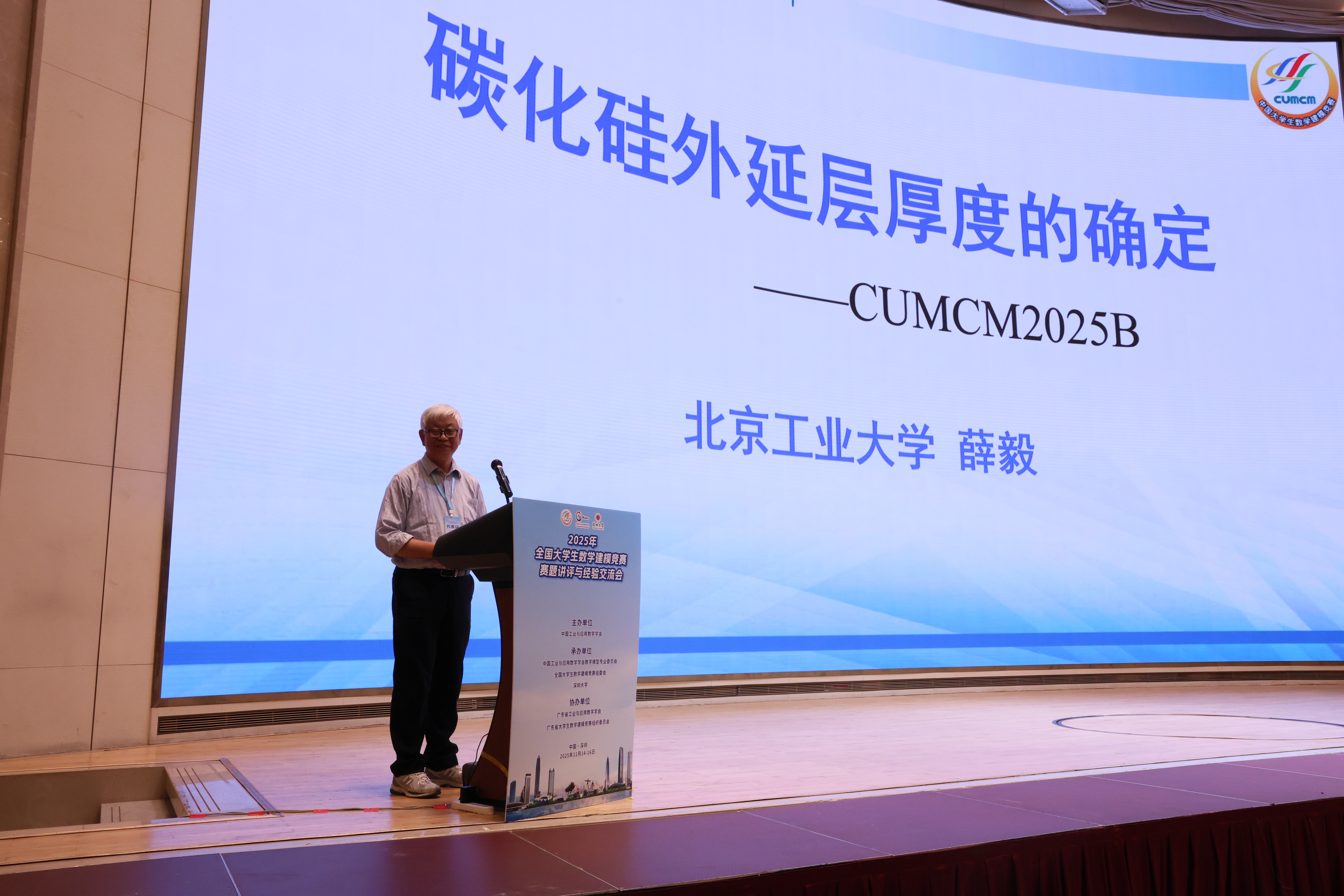 2025年全国大学生数学建模竞赛赛题讲评与经验交流会在深圳举行 - 国赛公告 - 中国大学生在线