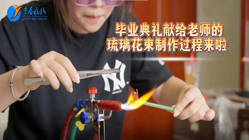 山东理工大学2025校园行琉璃制作