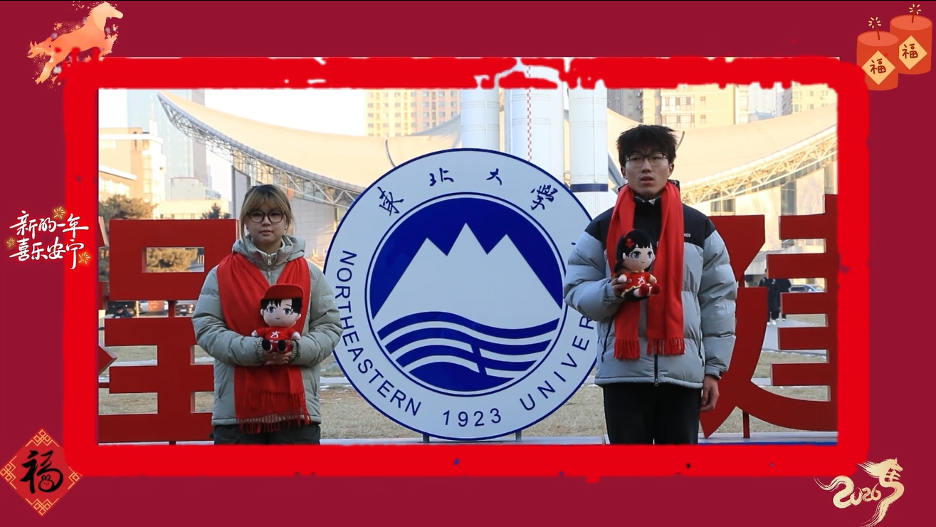 东北大学：共赴 2026，逐梦前行！（制图人：于文玉）