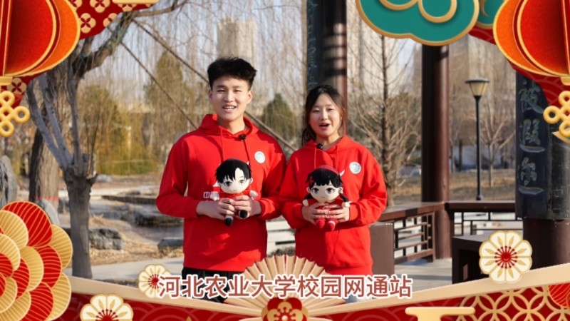 2026 河北农业大学网通站马年新春校园行