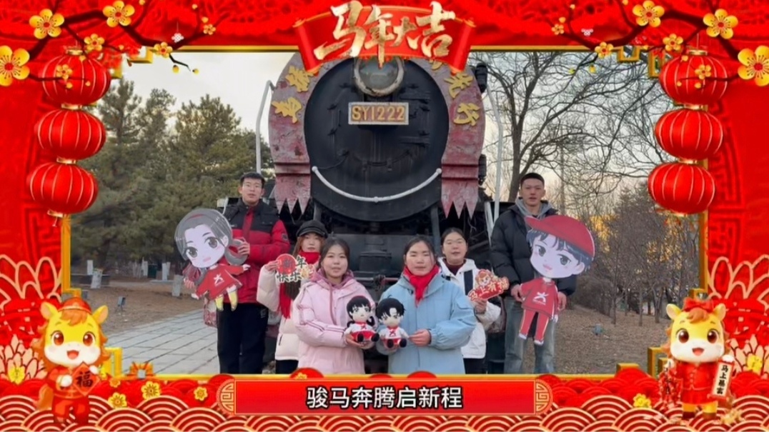 与小中兄妹一起在火车头前送上新年祝福语！_edit_352084481979908