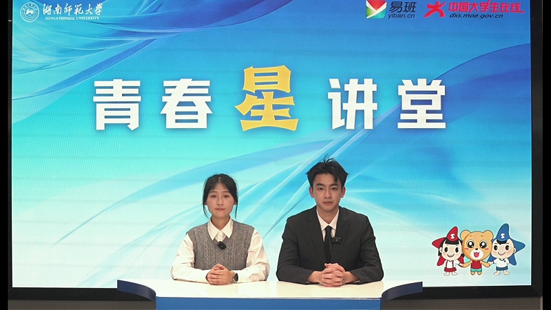 湖南师范大学青春星讲堂缩略图_副本