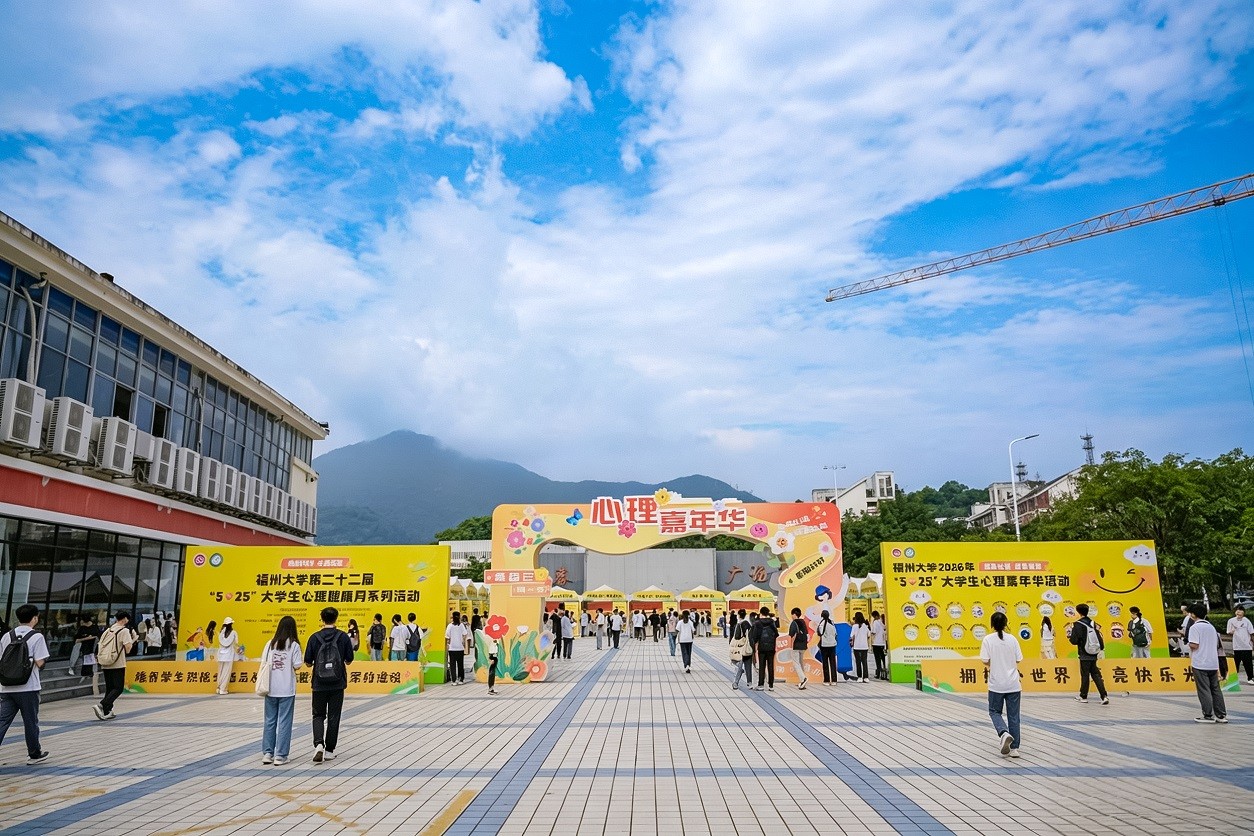 20260524福州大学心理嘉年华现场心理中心.jpg