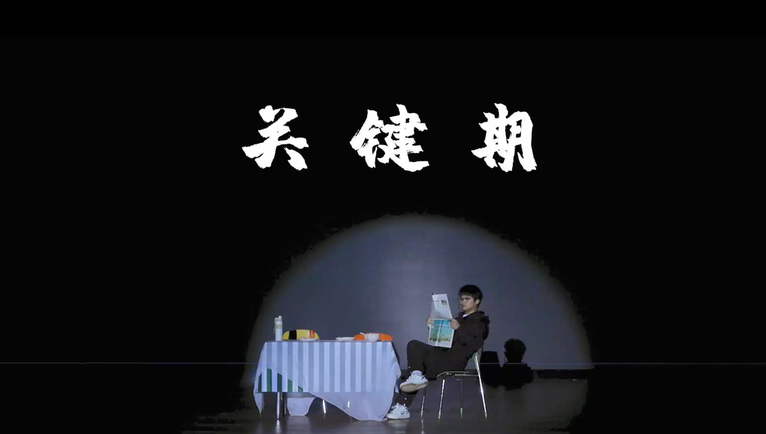心理健康教育与咨询中心组织开展“关键期”情景剧2.png