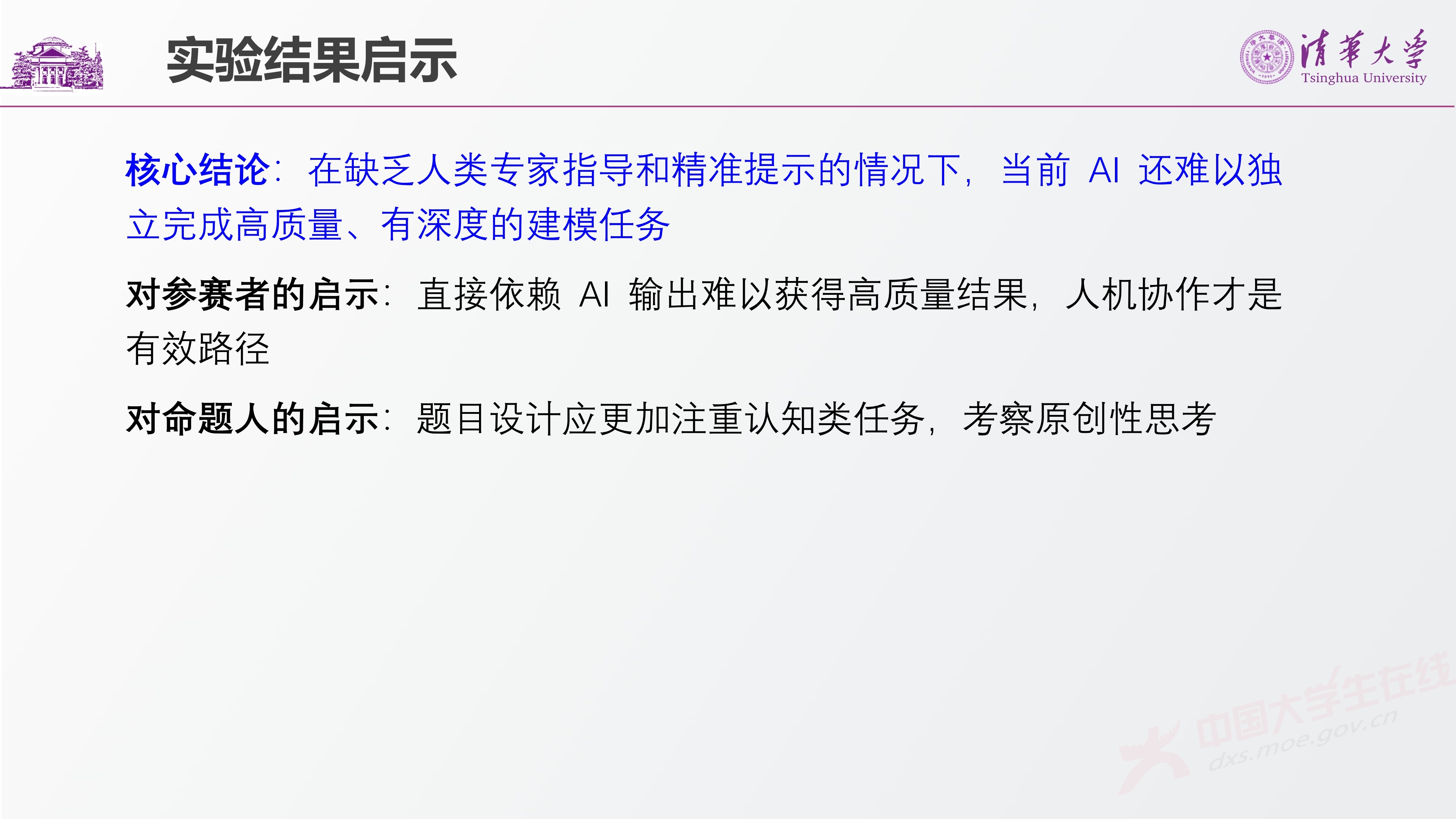 1、唐宏岩——AI对数学建模竞赛的影响_16.jpg