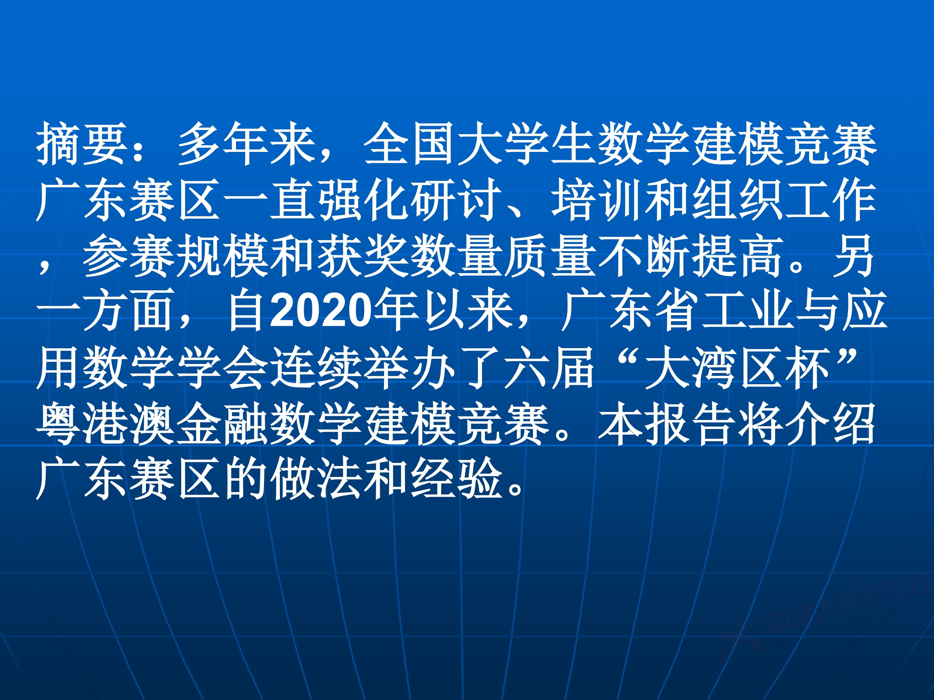 2、王其如——强化竞赛组织培训与交流，加大投入提升规模与水平_1.jpg
