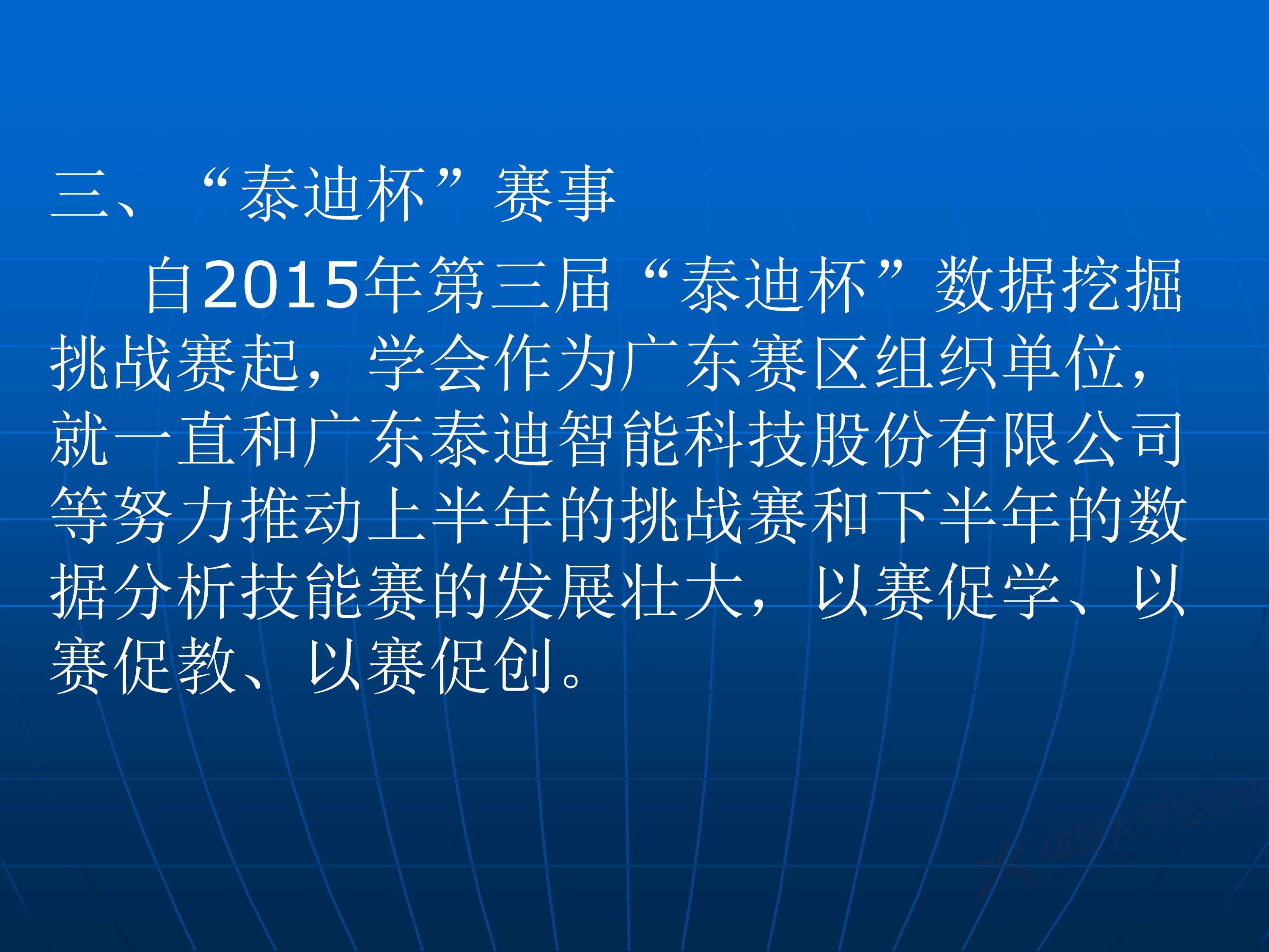 2、王其如——强化竞赛组织培训与交流，加大投入提升规模与水平_113.jpg