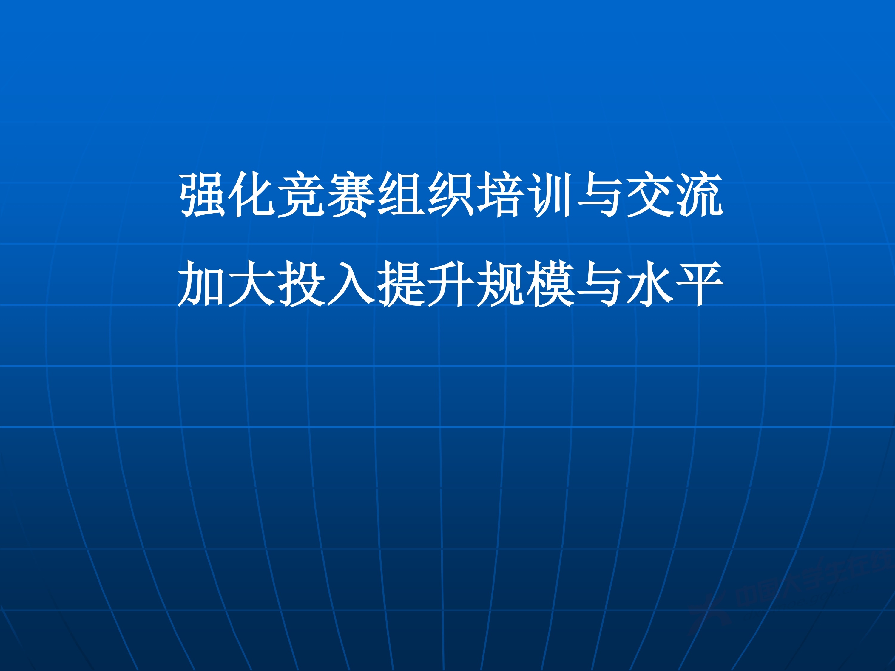 2、王其如——强化竞赛组织培训与交流，加大投入提升规模与水平_123.jpg