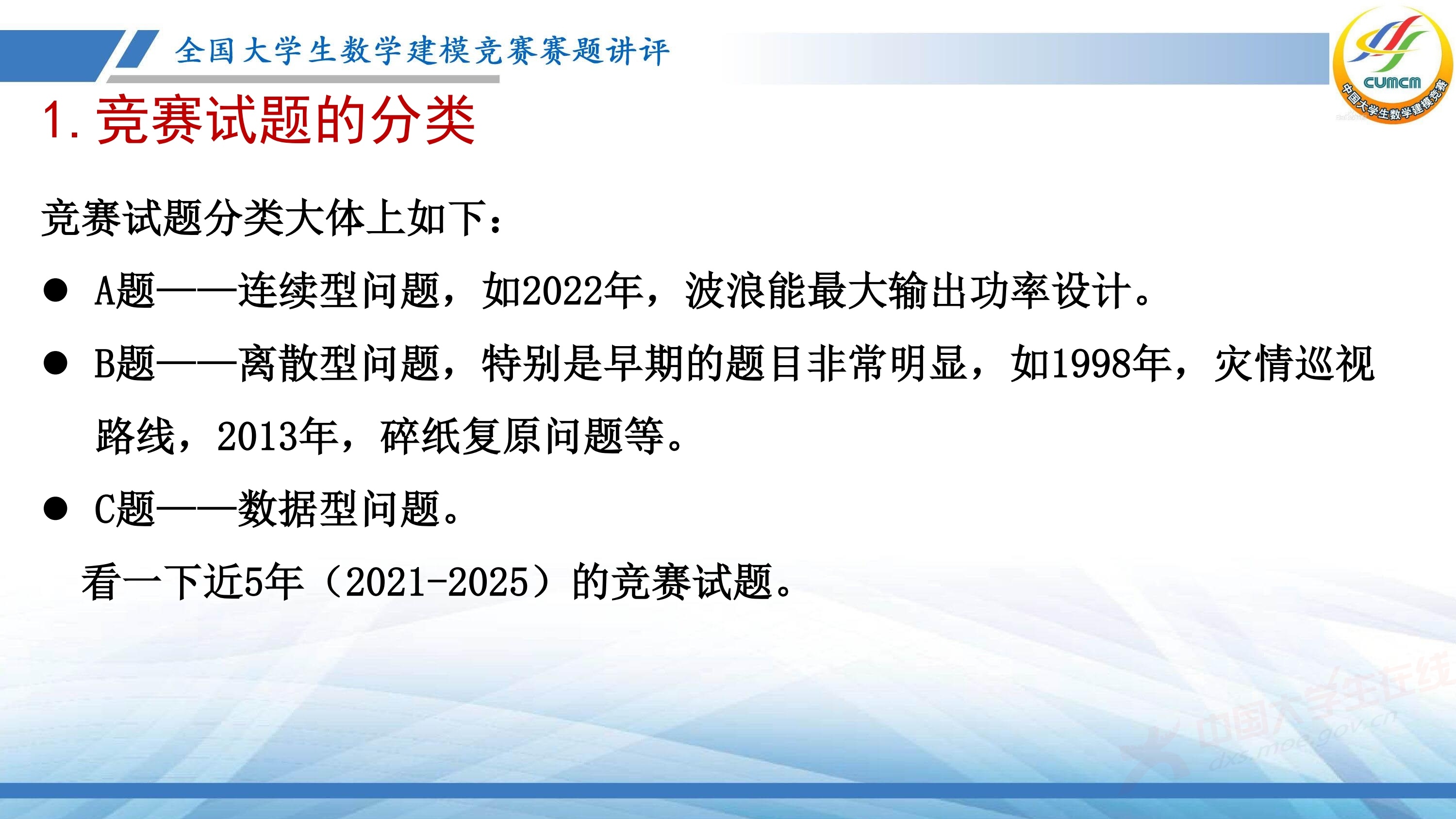 5、薛毅——近几年竞赛B题的综合分析与评述_2.jpg