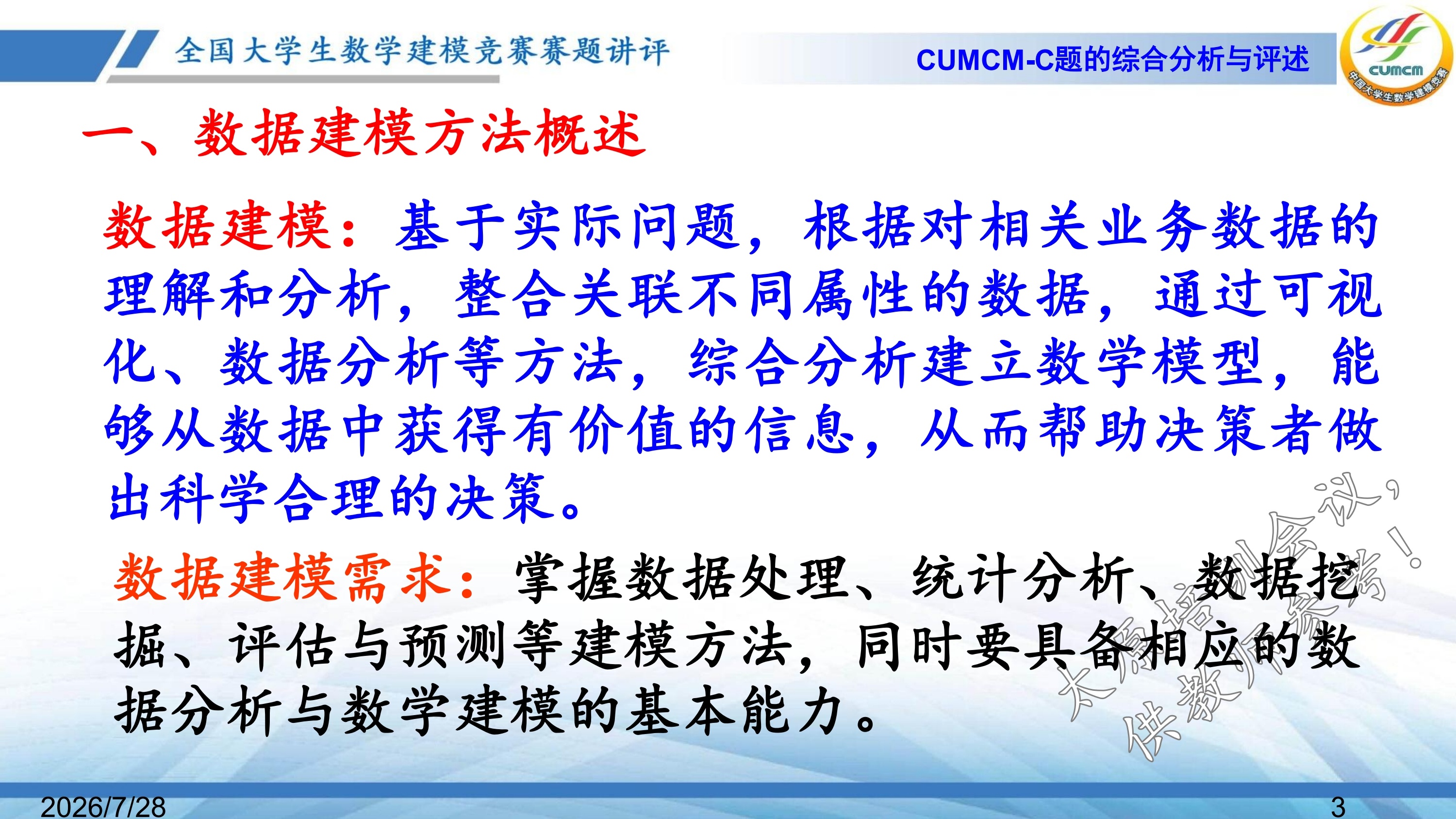 4、韩中庚-近几年竞赛C题的综合分析与评述_2.jpg