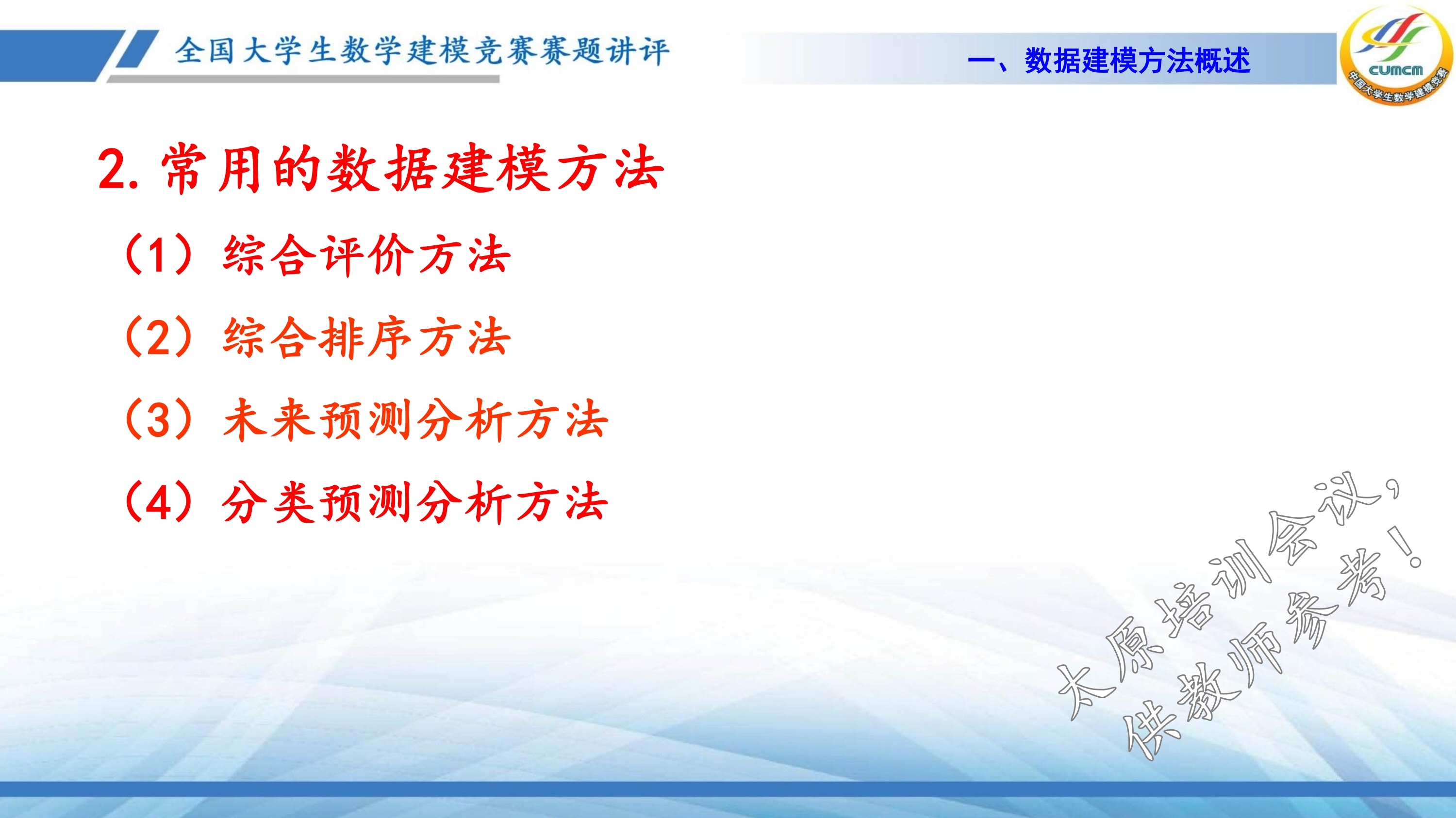 4、韩中庚-近几年竞赛C题的综合分析与评述_4.jpg