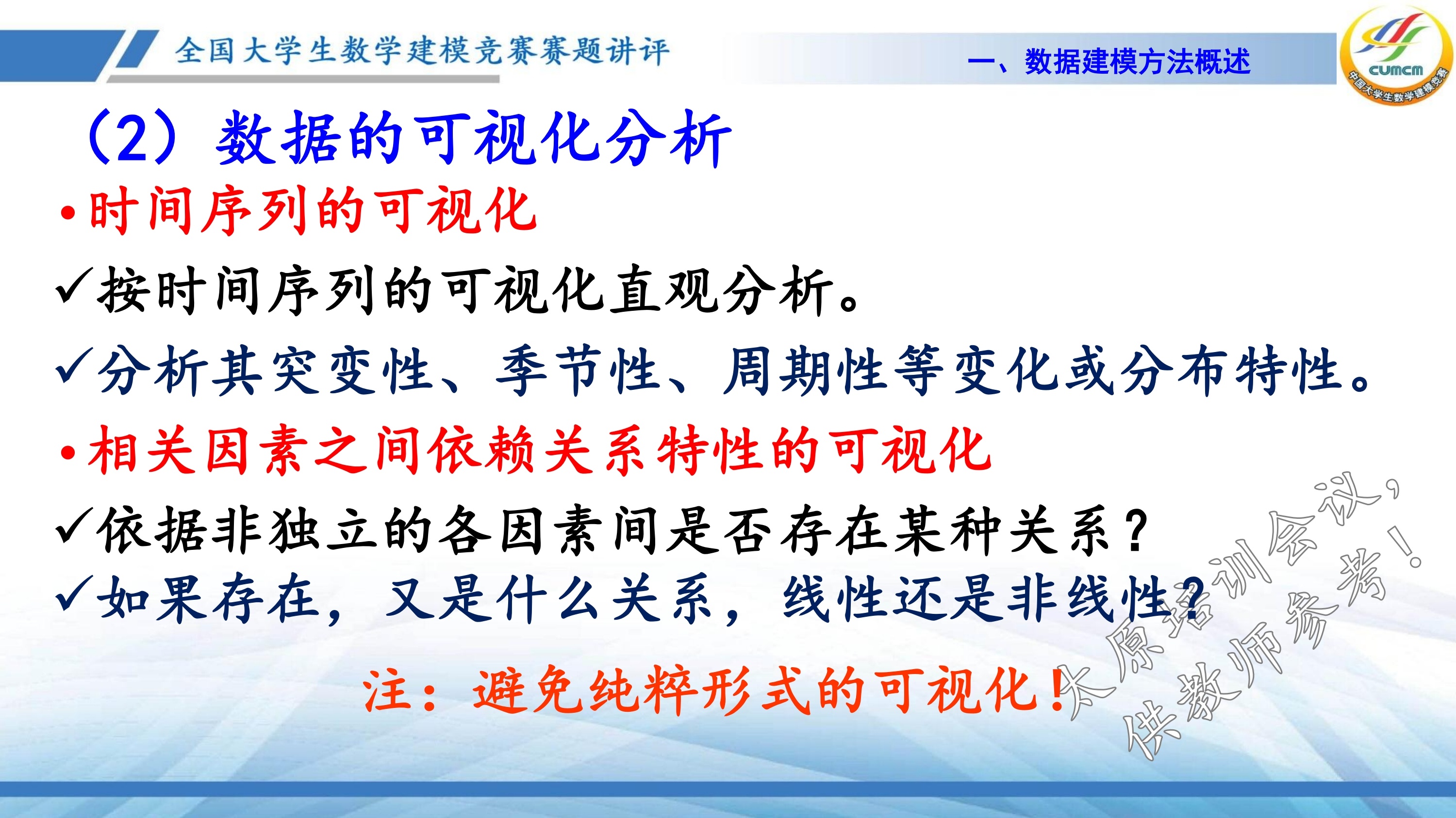 4、韩中庚-近几年竞赛C题的综合分析与评述_6.jpg