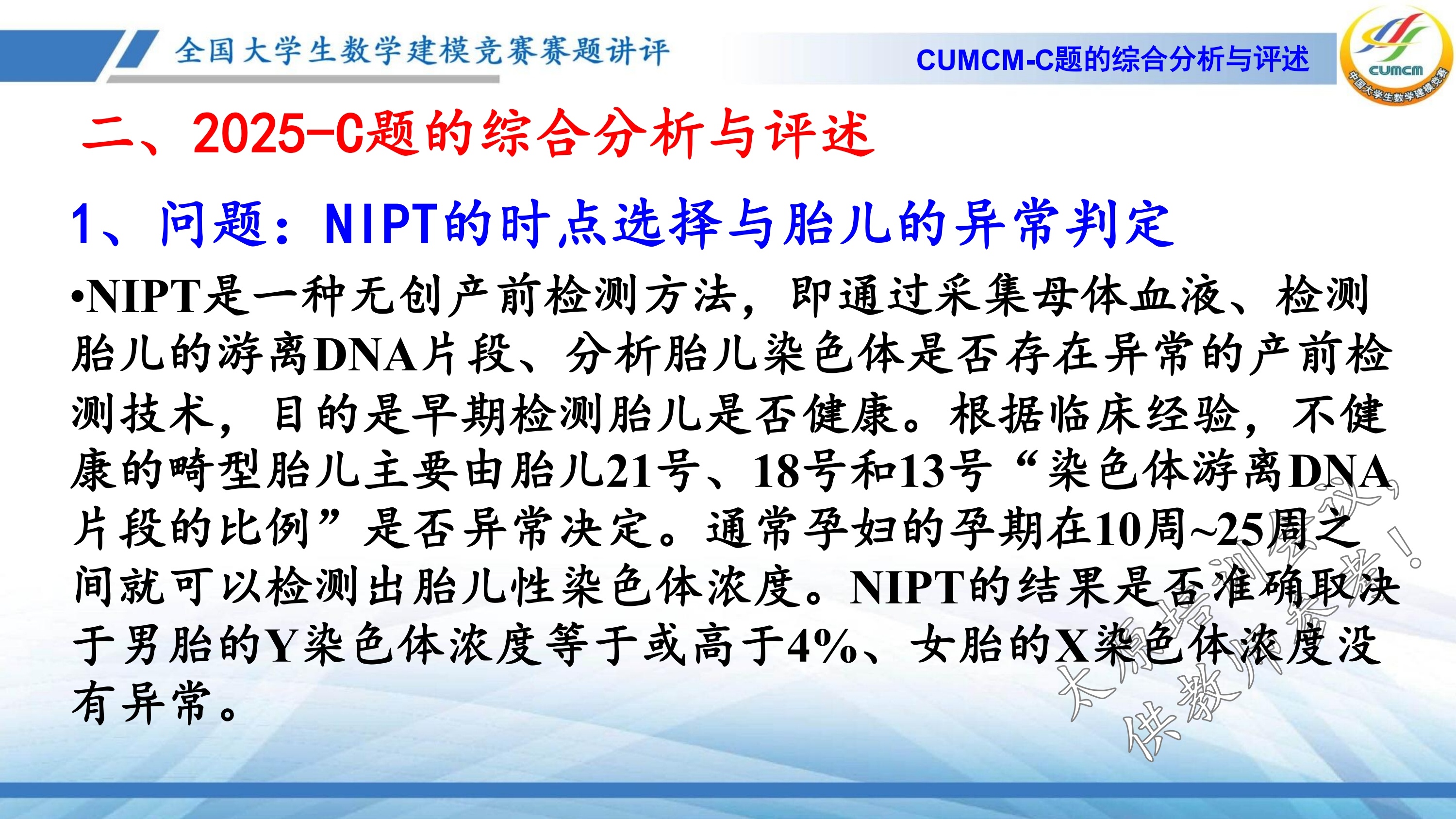 4、韩中庚-近几年竞赛C题的综合分析与评述_8.jpg