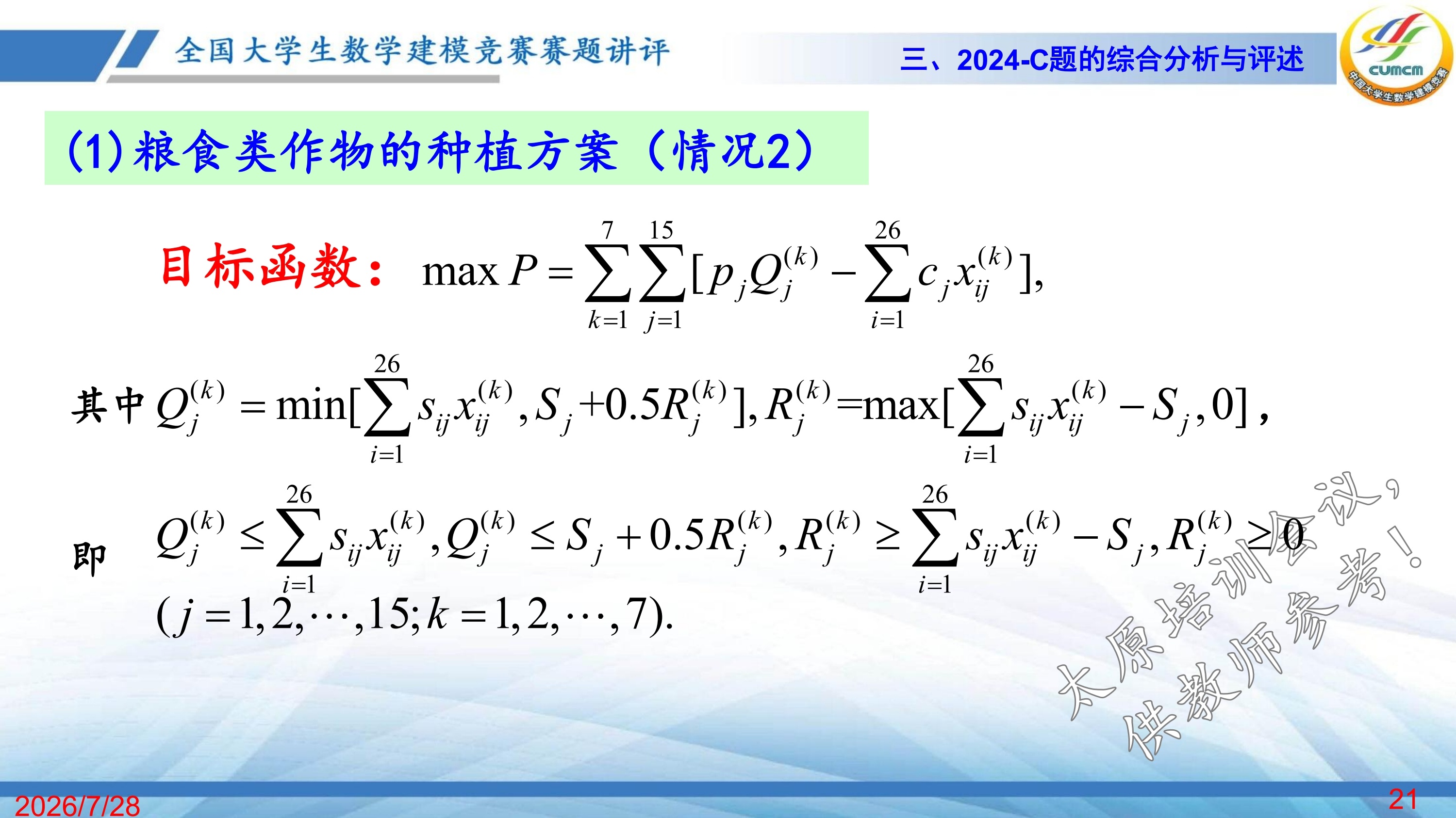 4、韩中庚-近几年竞赛C题的综合分析与评述_20.jpg