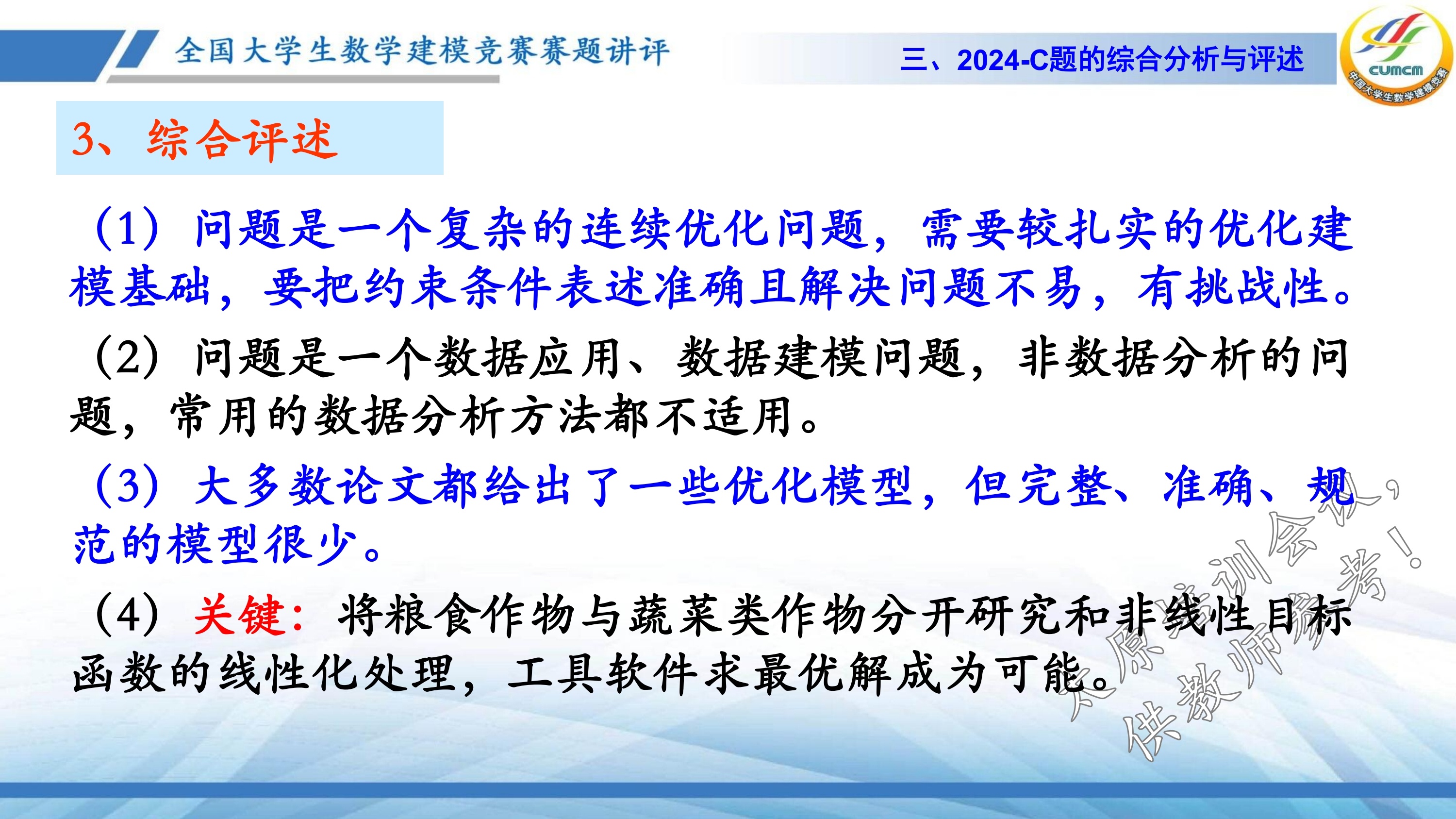 4、韩中庚-近几年竞赛C题的综合分析与评述_22.jpg