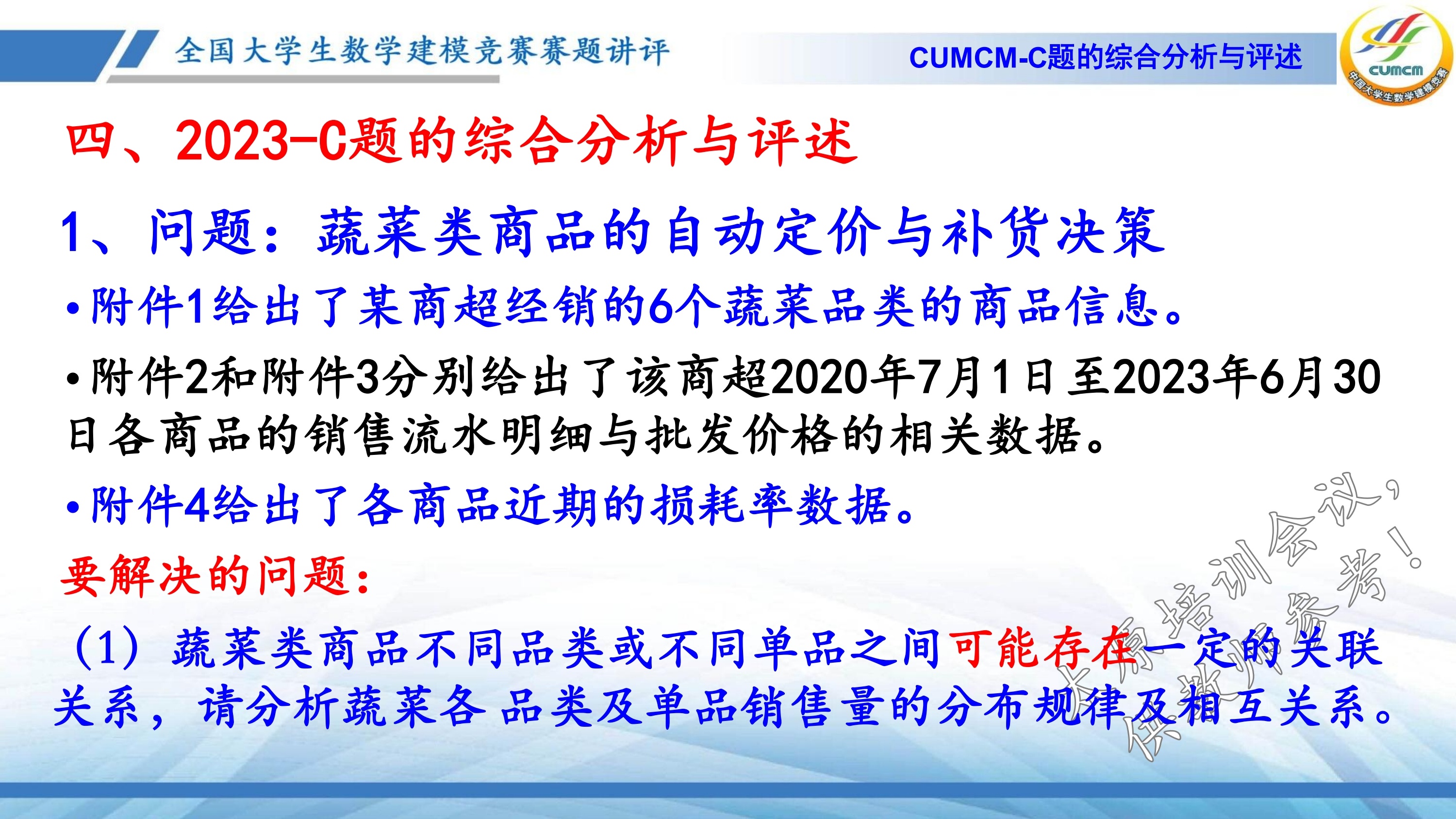 4、韩中庚-近几年竞赛C题的综合分析与评述_24.jpg