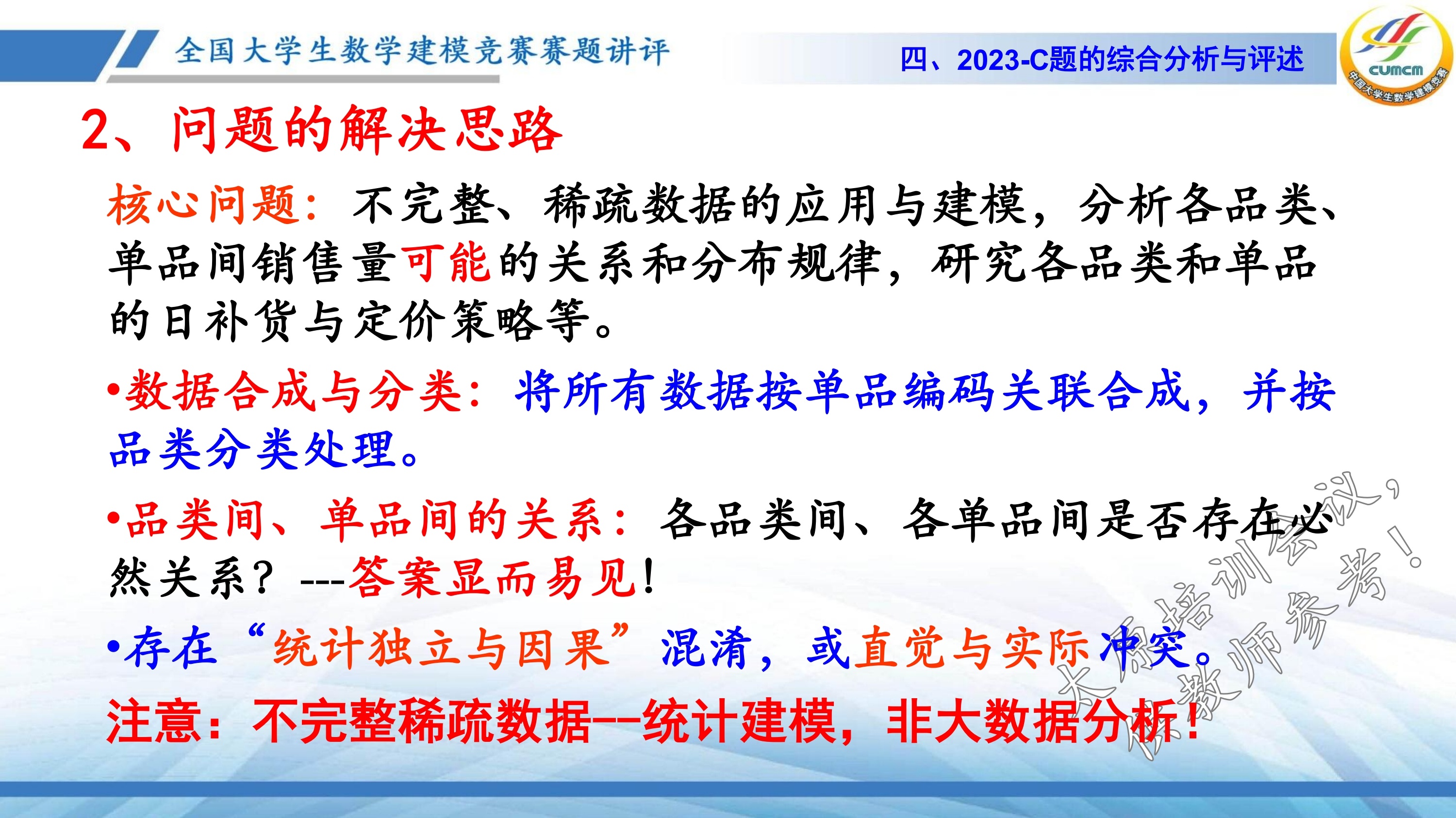 4、韩中庚-近几年竞赛C题的综合分析与评述_26.jpg