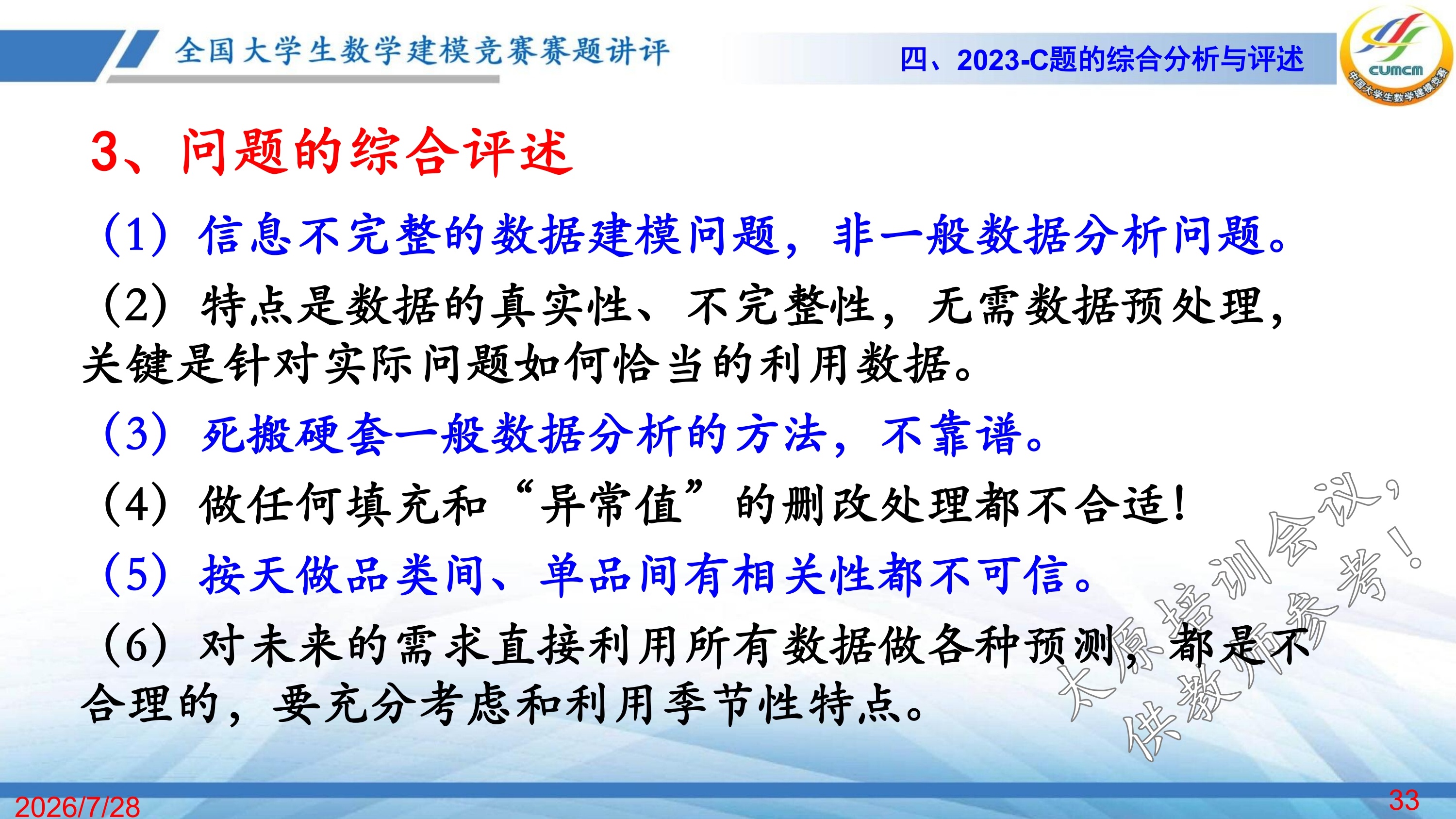 4、韩中庚-近几年竞赛C题的综合分析与评述_32.jpg