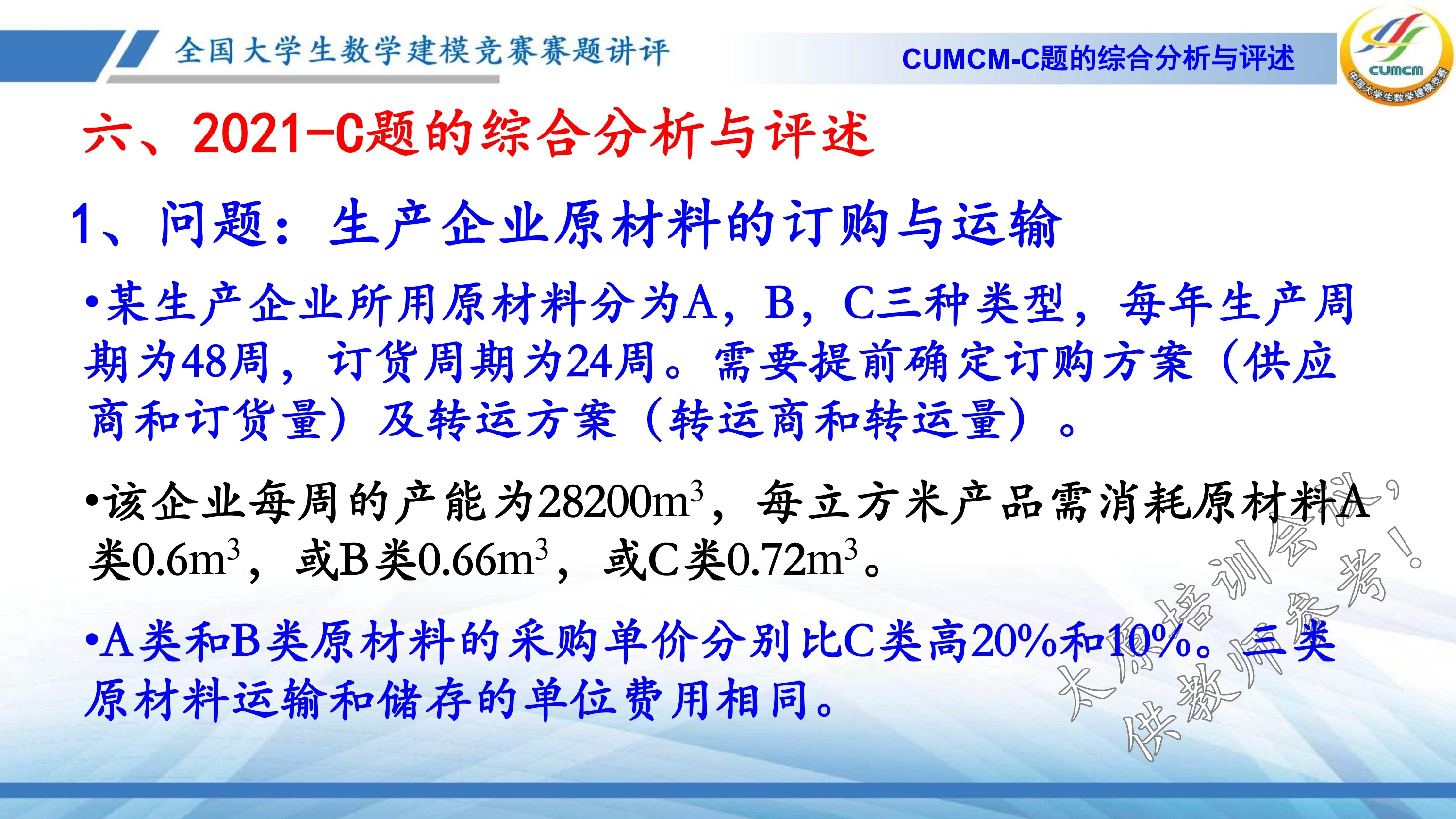 4、韩中庚-近几年竞赛C题的综合分析与评述_41.jpg