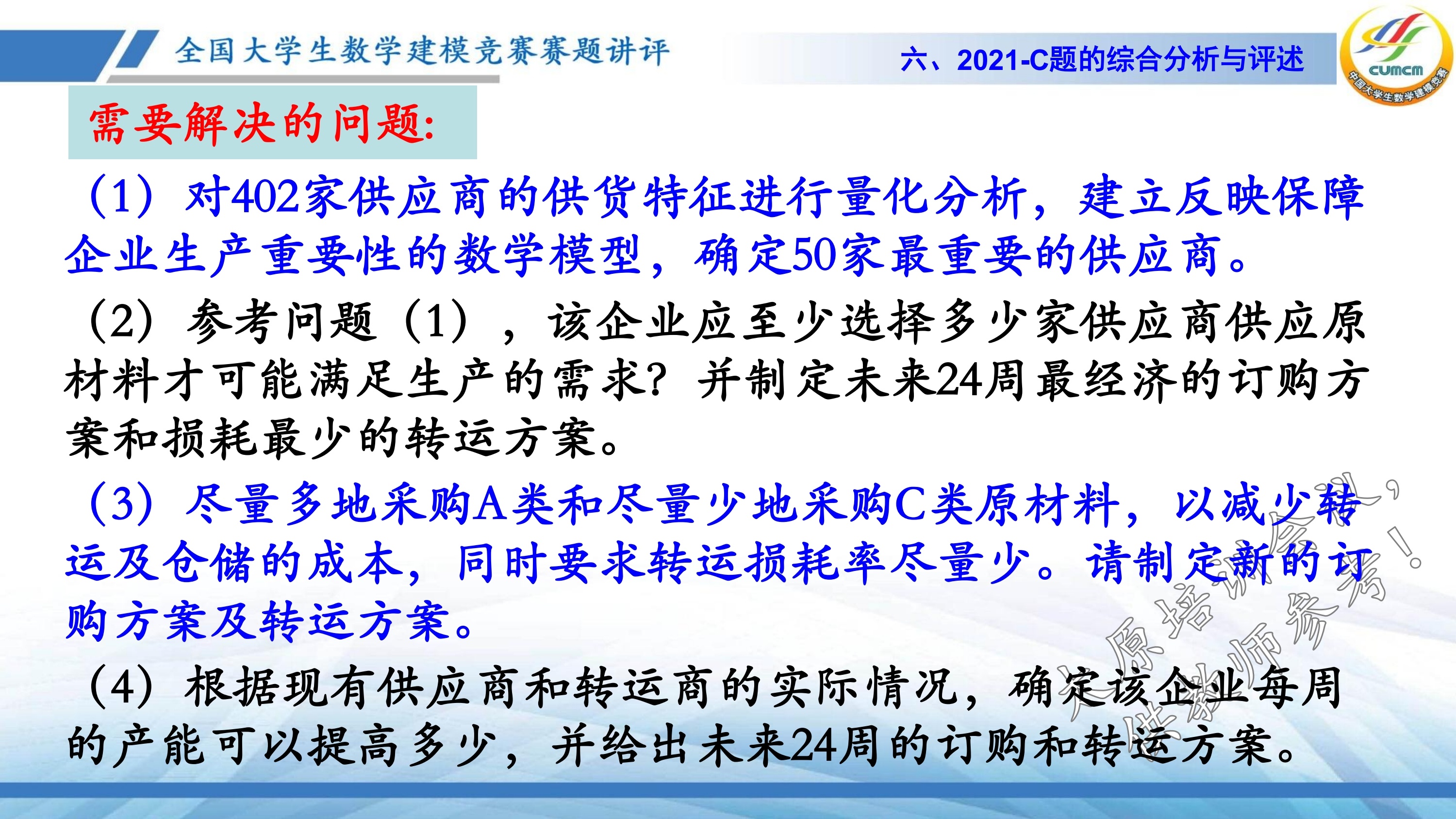 4、韩中庚-近几年竞赛C题的综合分析与评述_43.jpg