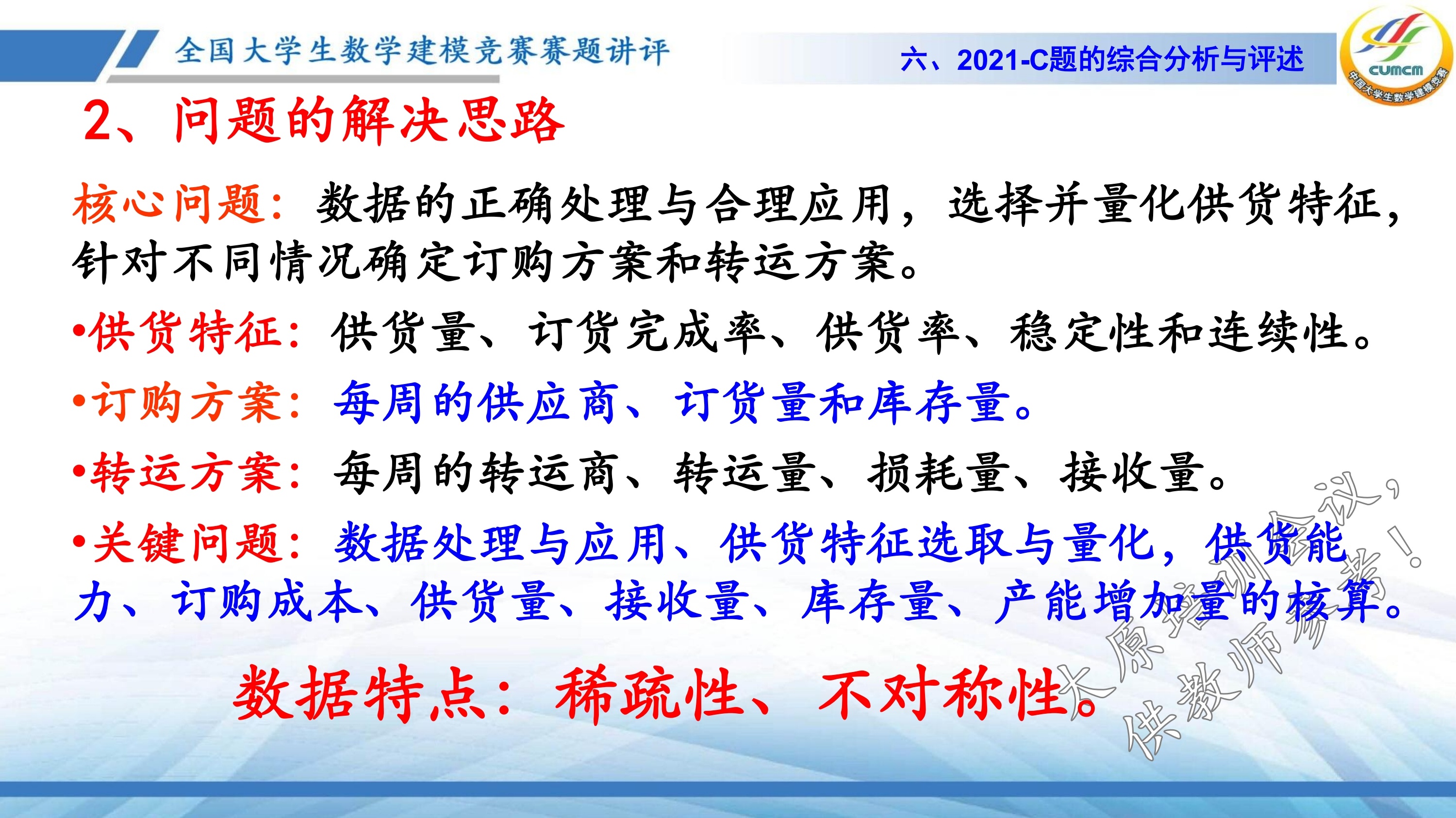 4、韩中庚-近几年竞赛C题的综合分析与评述_44.jpg
