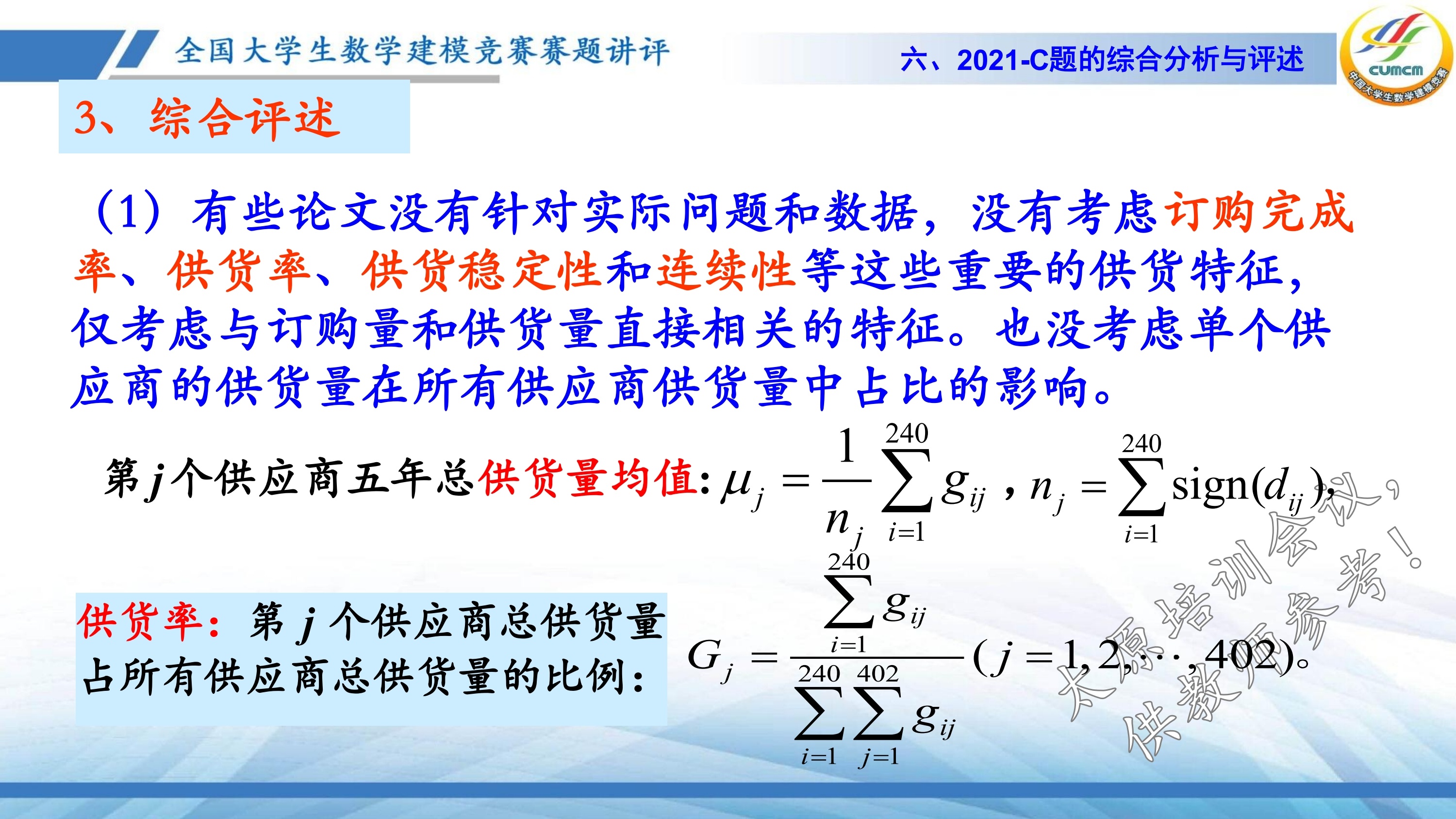 4、韩中庚-近几年竞赛C题的综合分析与评述_45.jpg