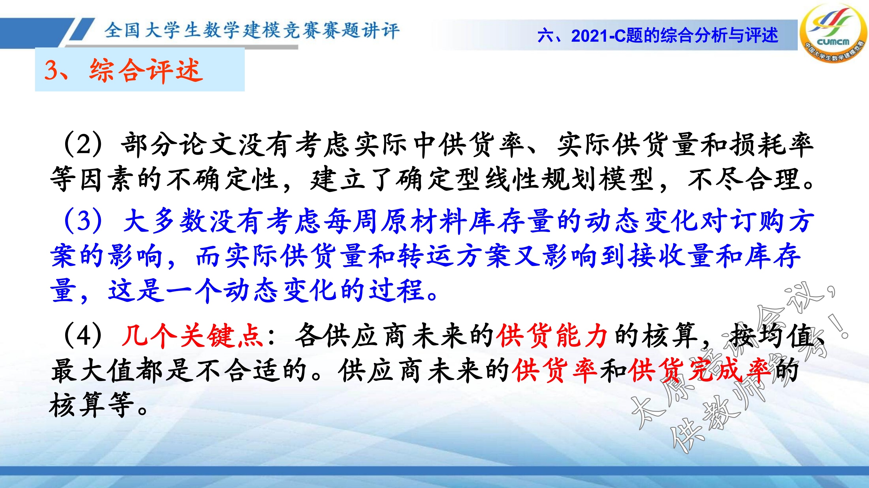 4、韩中庚-近几年竞赛C题的综合分析与评述_47.jpg