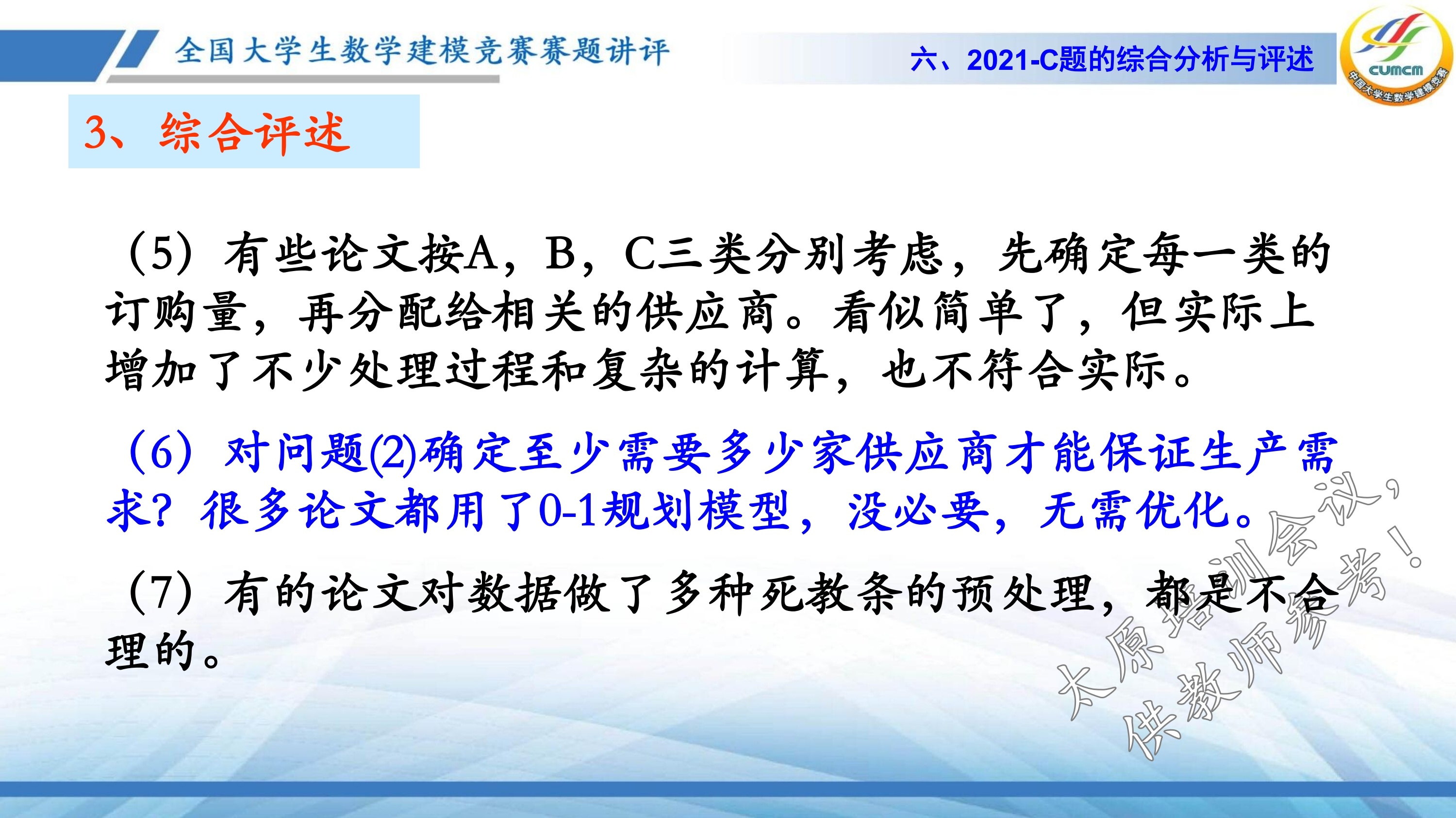 4、韩中庚-近几年竞赛C题的综合分析与评述_48.jpg