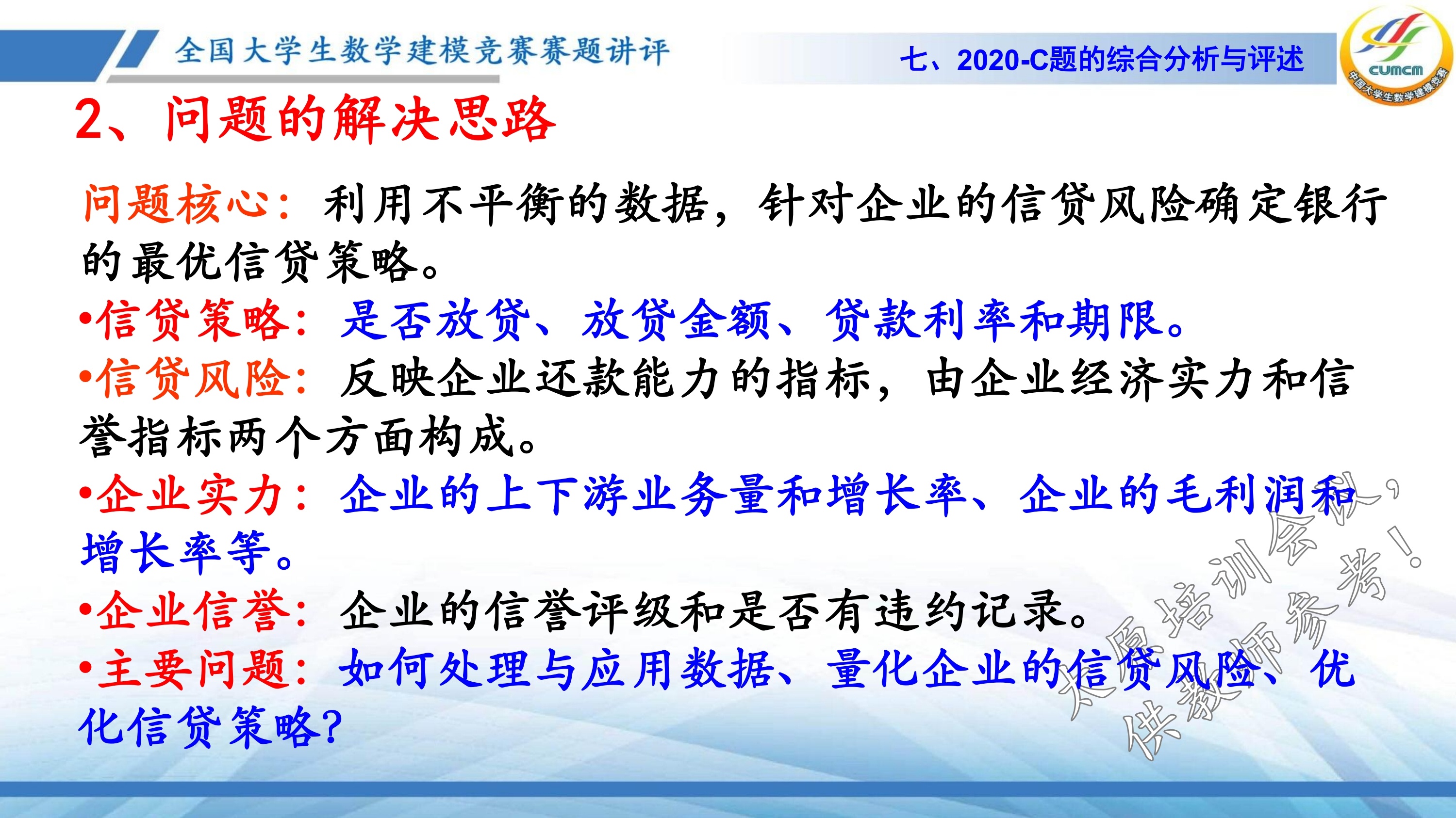 4、韩中庚-近几年竞赛C题的综合分析与评述_51.jpg