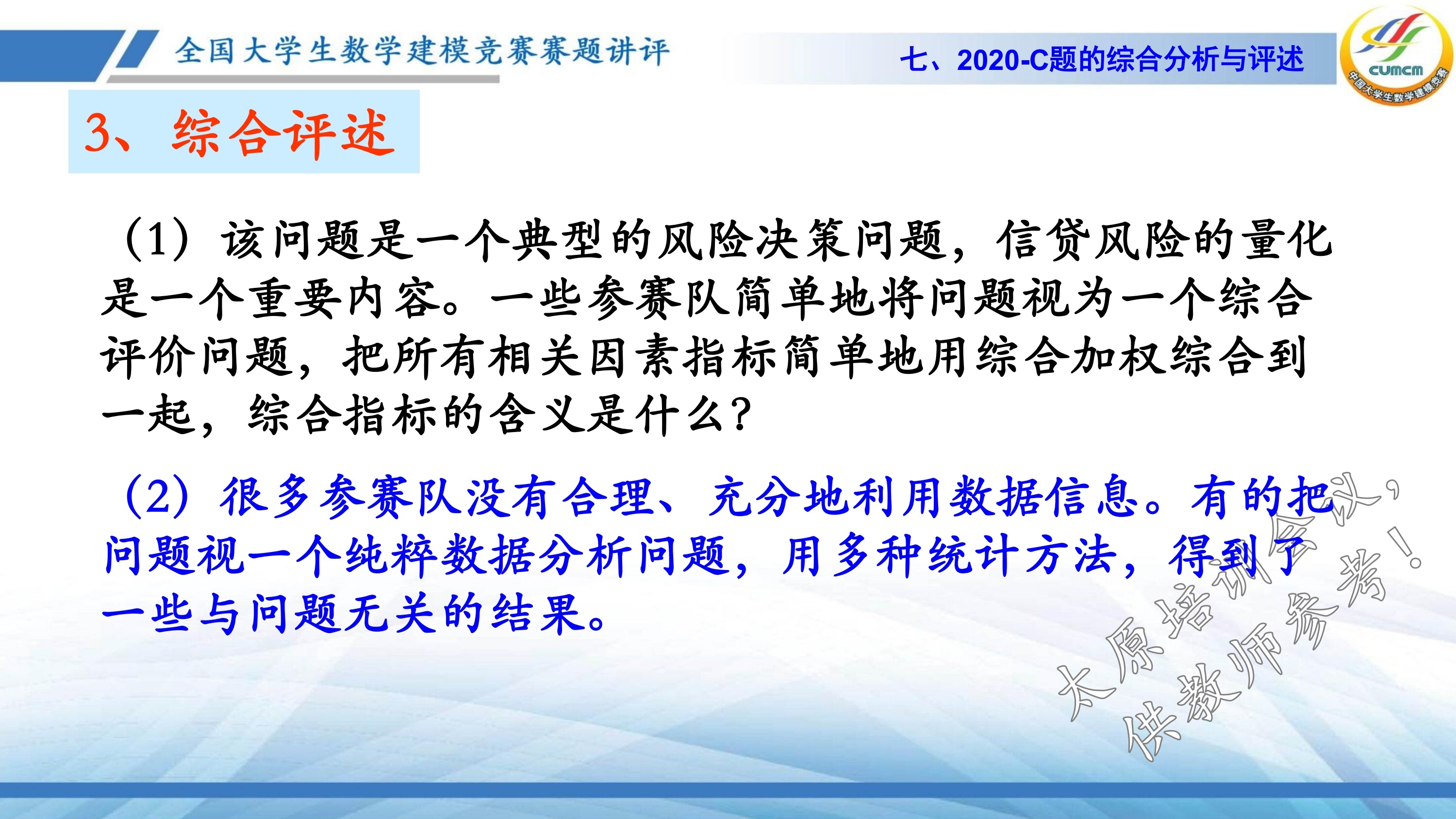 4、韩中庚-近几年竞赛C题的综合分析与评述_53.jpg