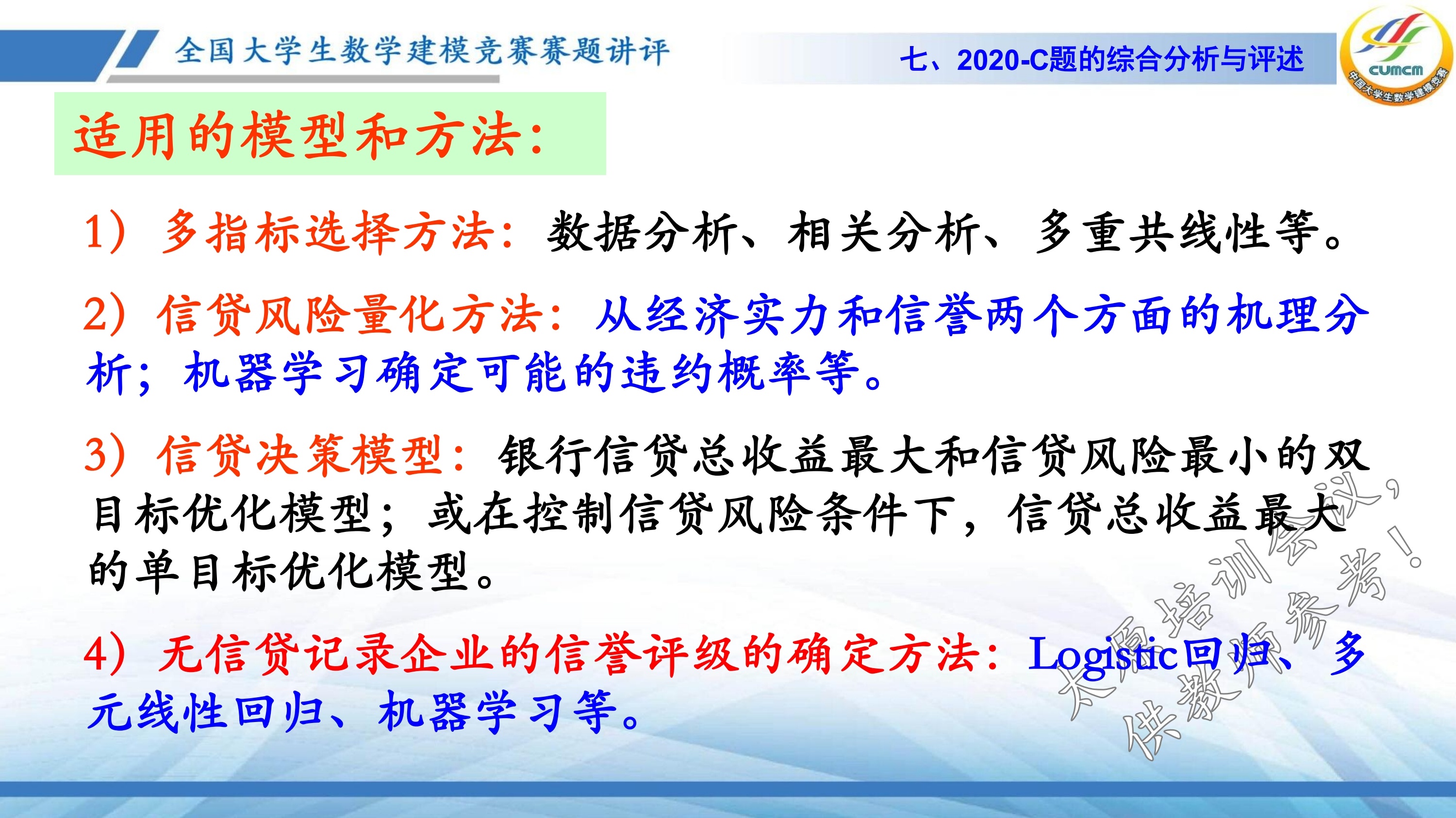 4、韩中庚-近几年竞赛C题的综合分析与评述_54.jpg