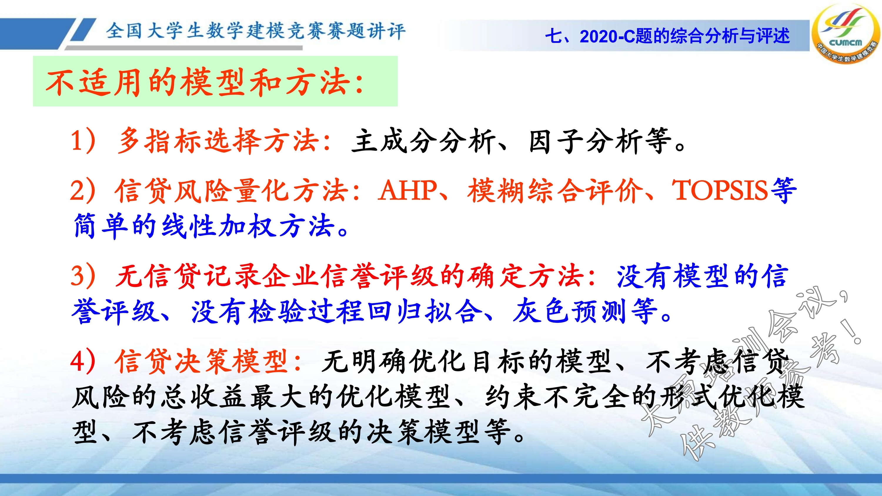 4、韩中庚-近几年竞赛C题的综合分析与评述_55.jpg
