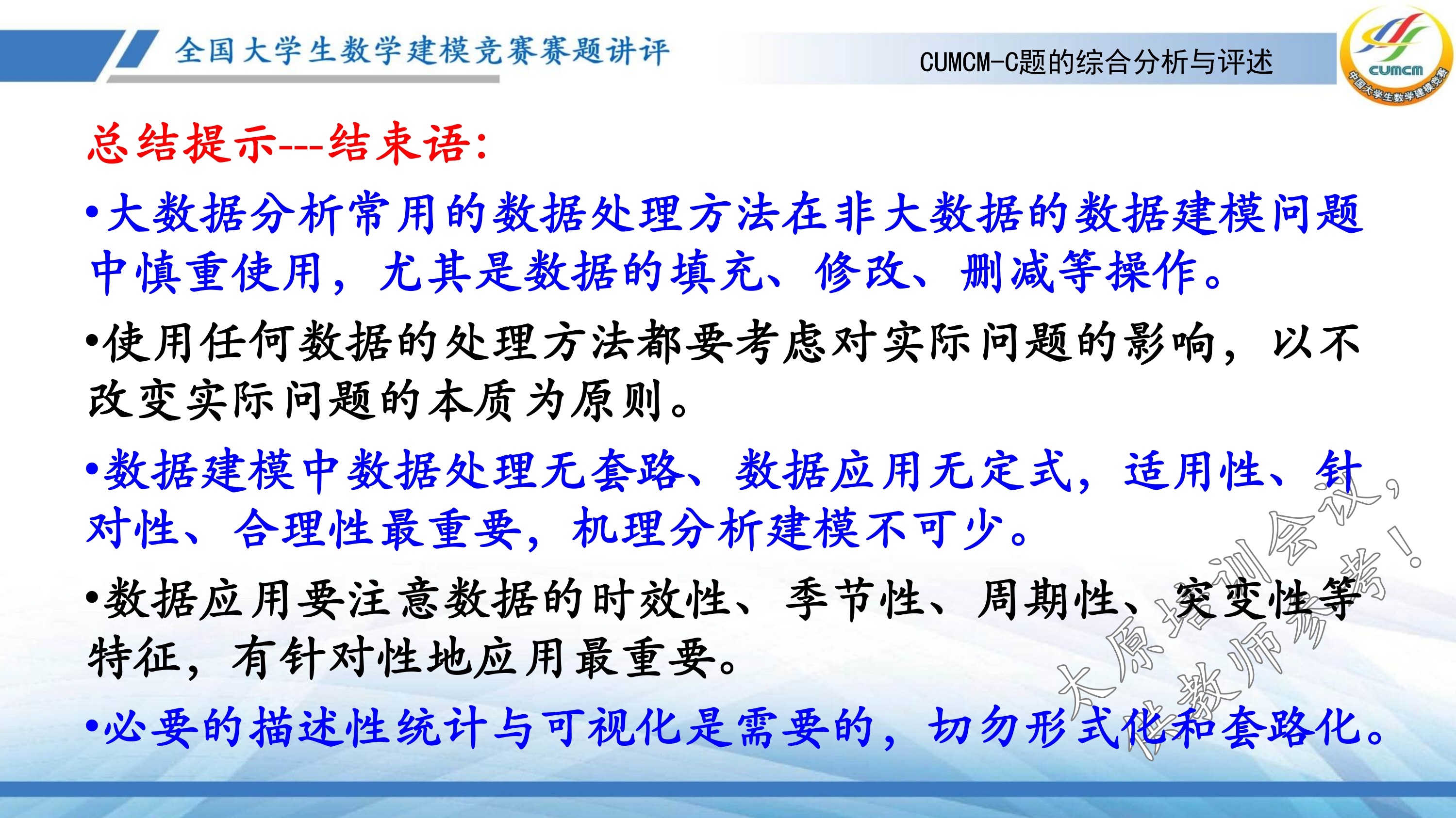 4、韩中庚-近几年竞赛C题的综合分析与评述_56.jpg