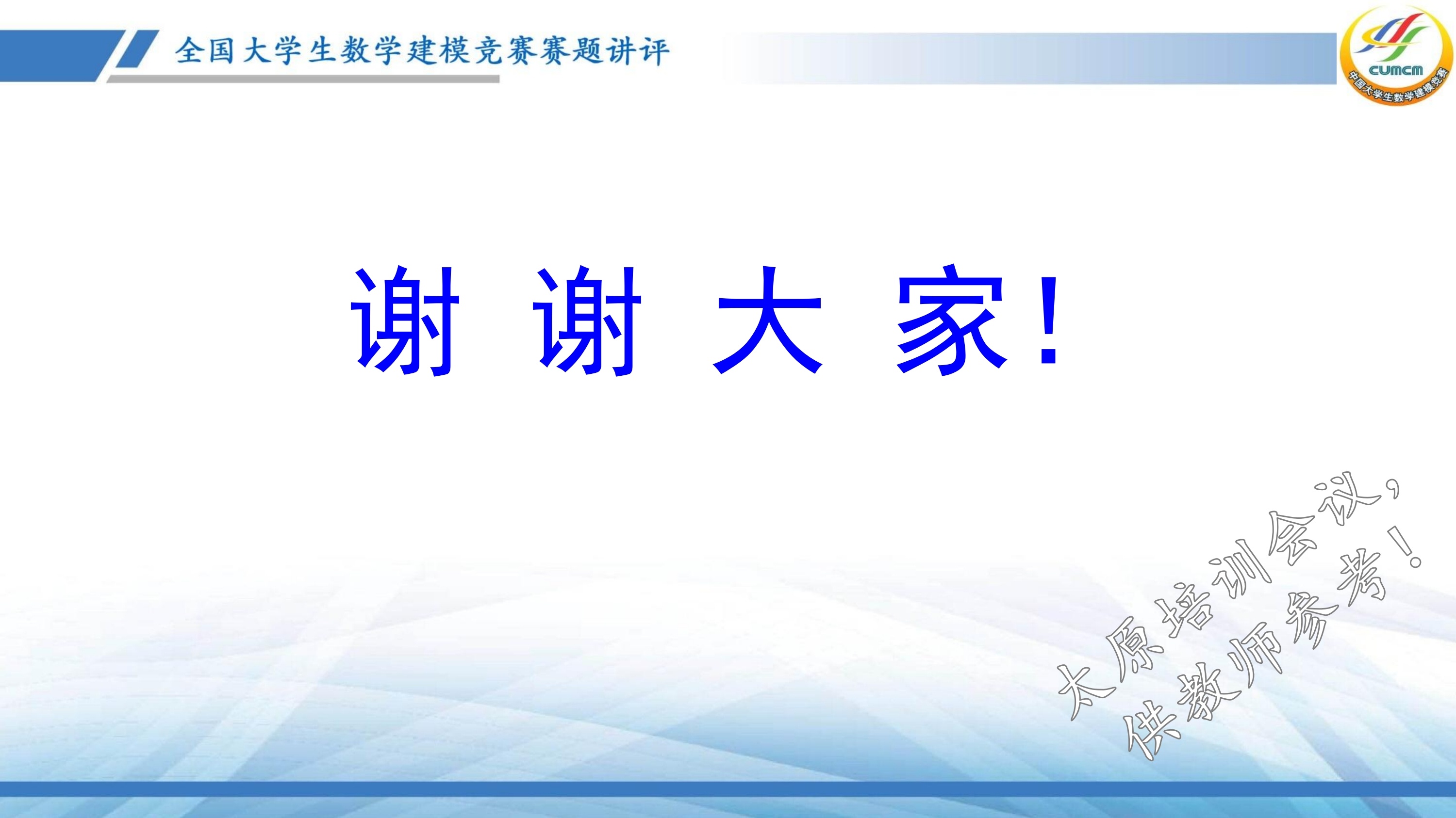 4、韩中庚-近几年竞赛C题的综合分析与评述_57.jpg