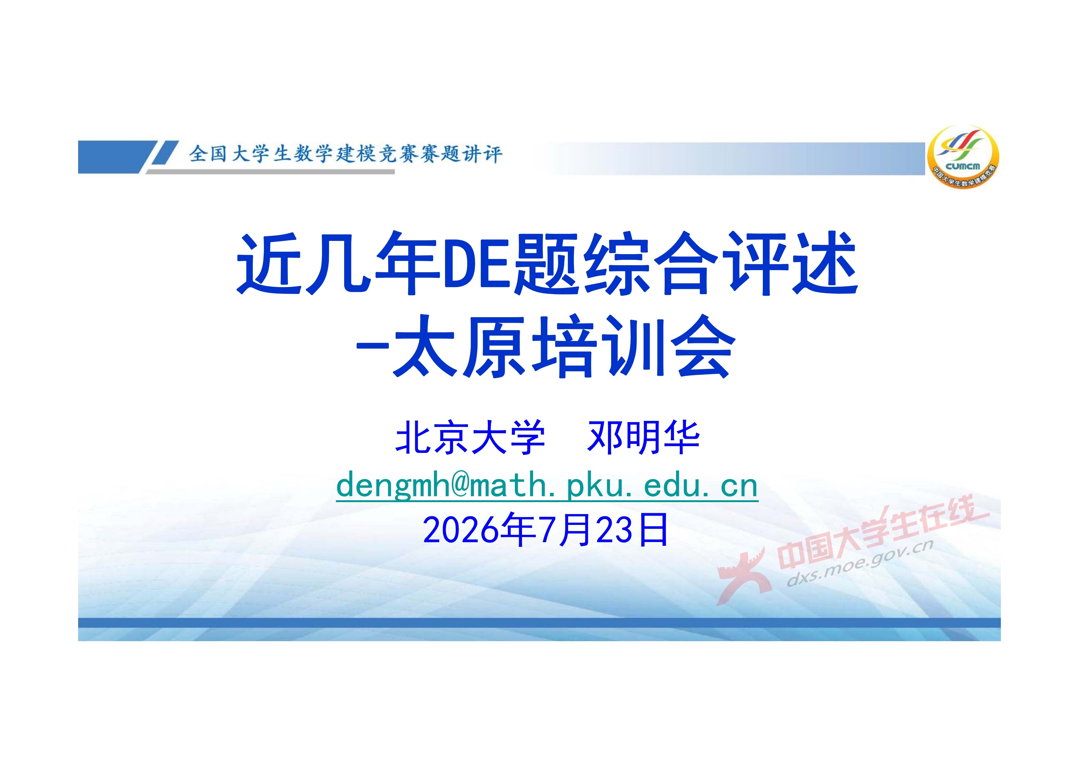7、邓明华——近几年竞赛DE题的综合分析与评述_0.jpg