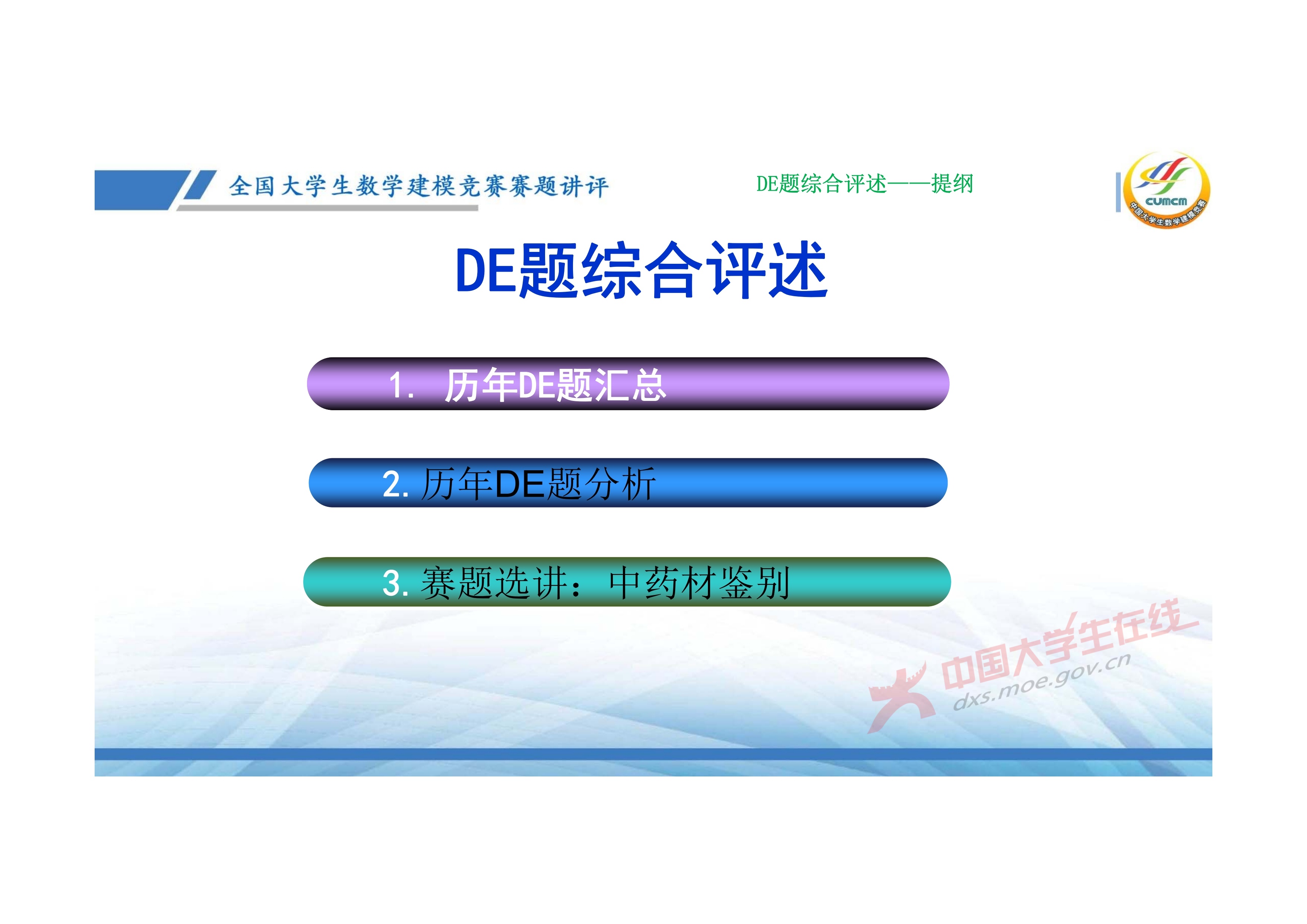 7、邓明华——近几年竞赛DE题的综合分析与评述_1.jpg