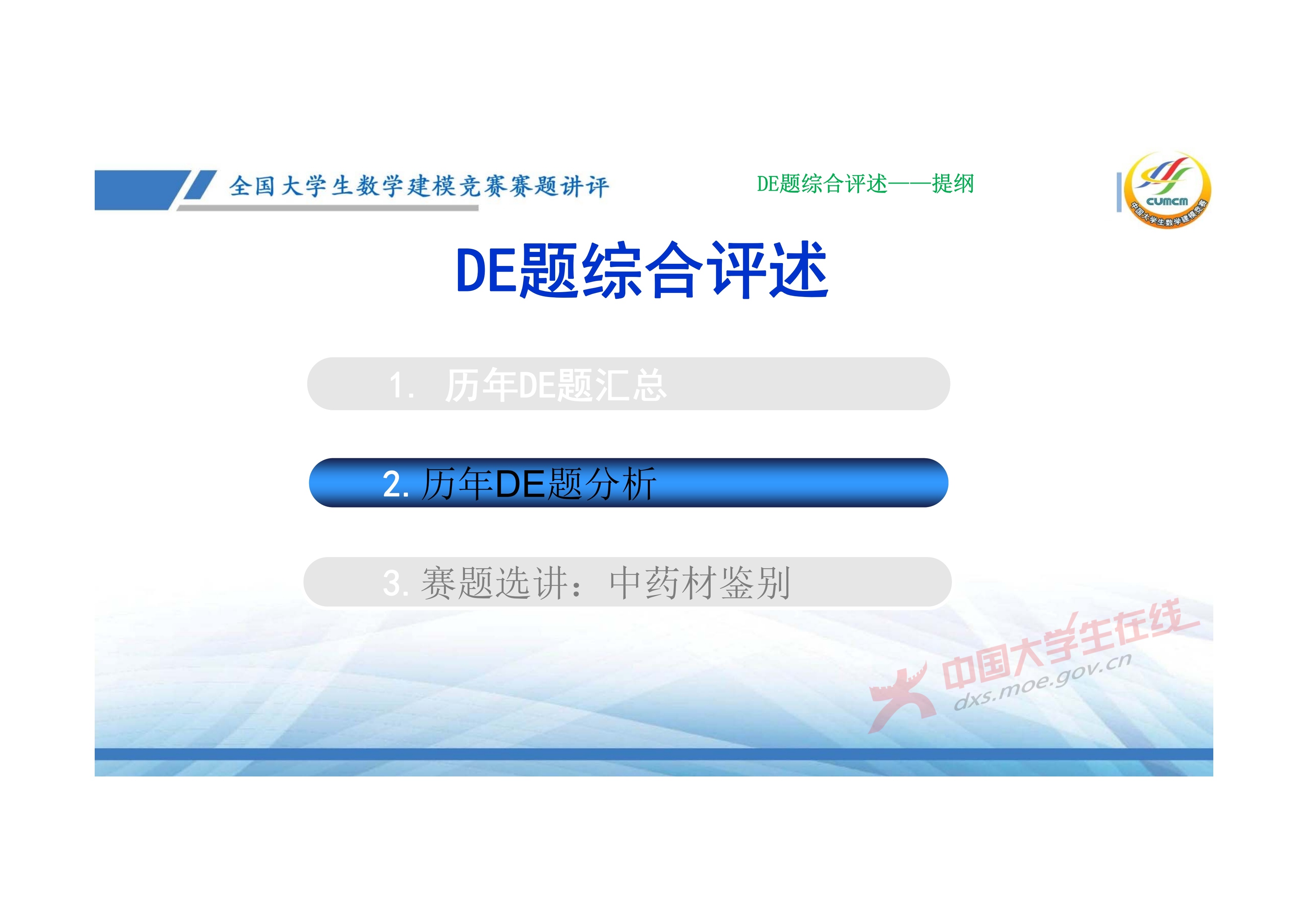 7、邓明华——近几年竞赛DE题的综合分析与评述_4.jpg