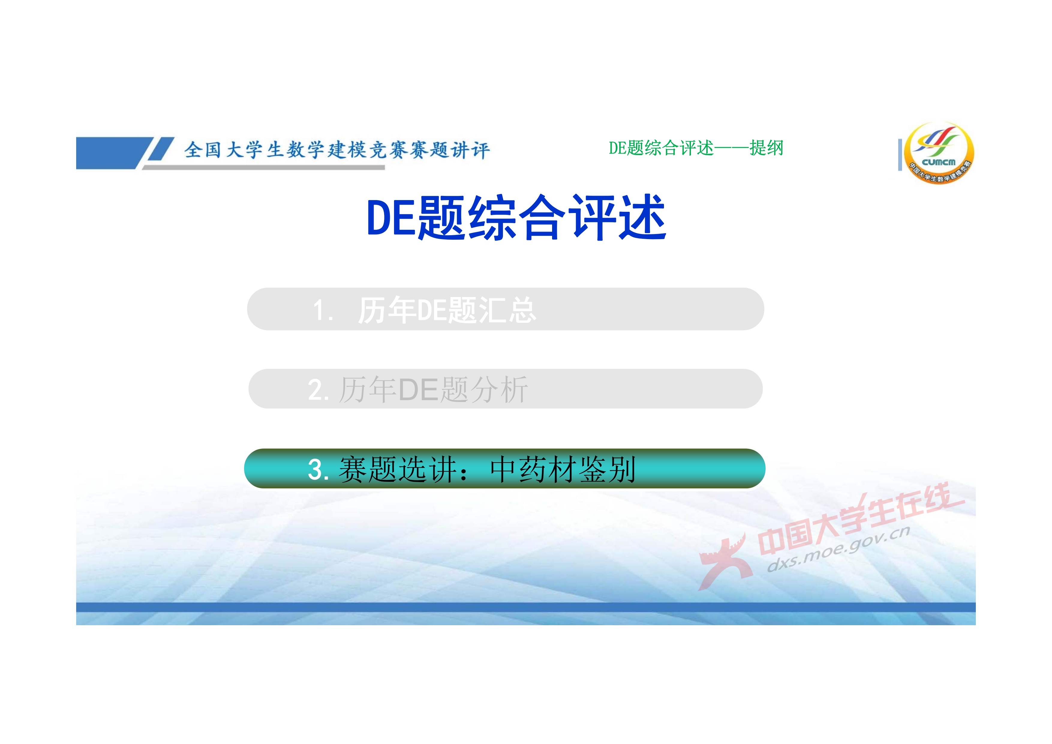 7、邓明华——近几年竞赛DE题的综合分析与评述_35.jpg