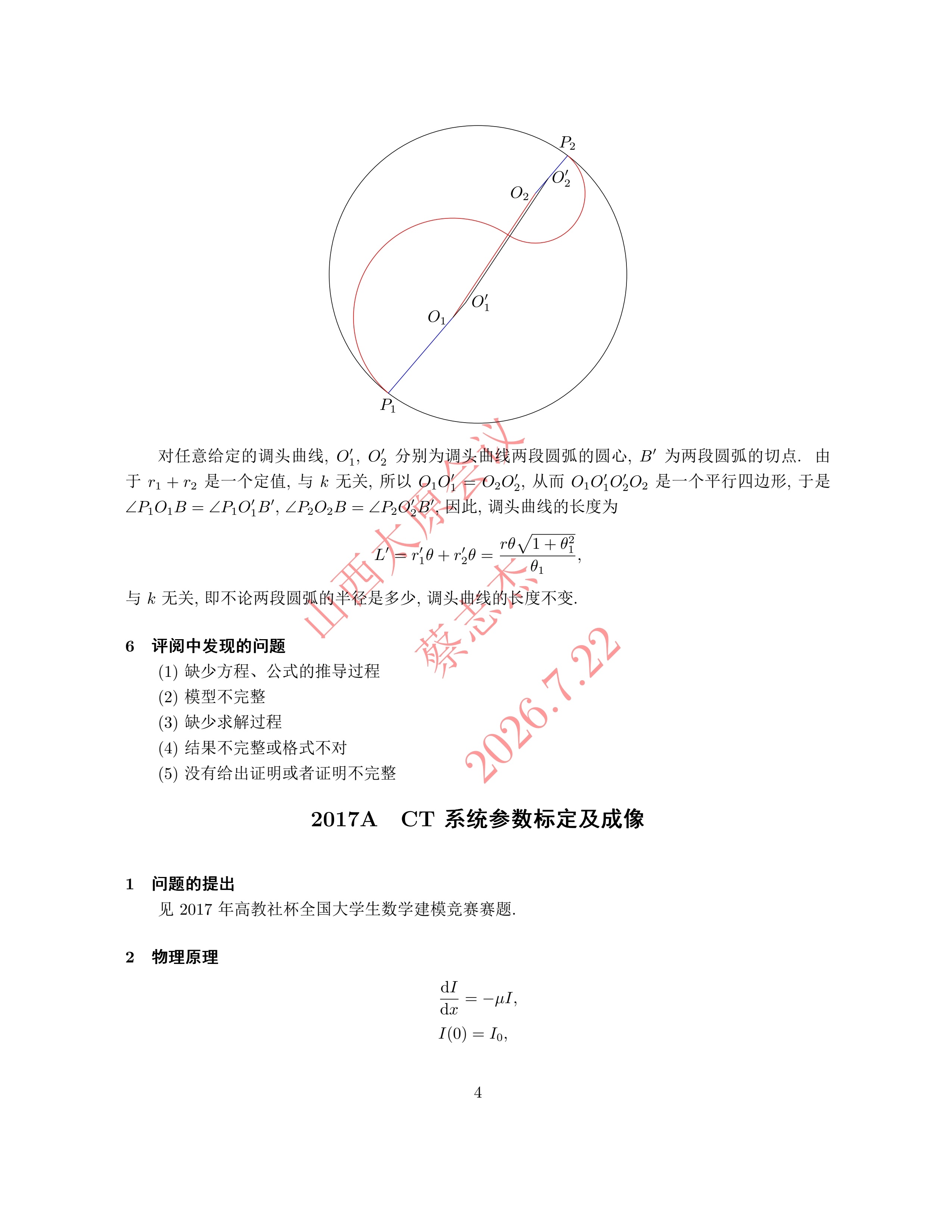 6、蔡志杰——近几年竞赛A题的综合分析与评述_3.jpg