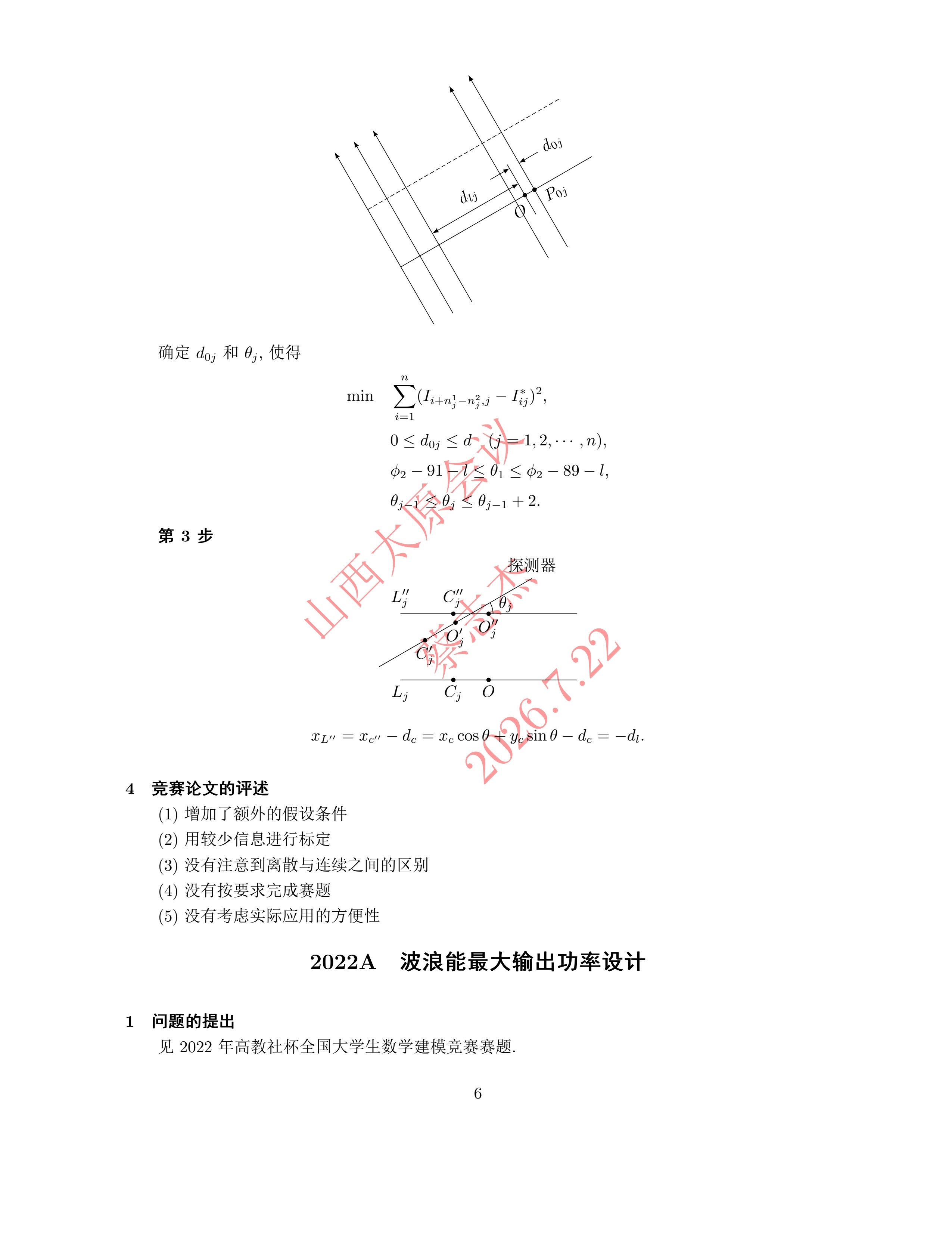 6、蔡志杰——近几年竞赛A题的综合分析与评述_5.jpg