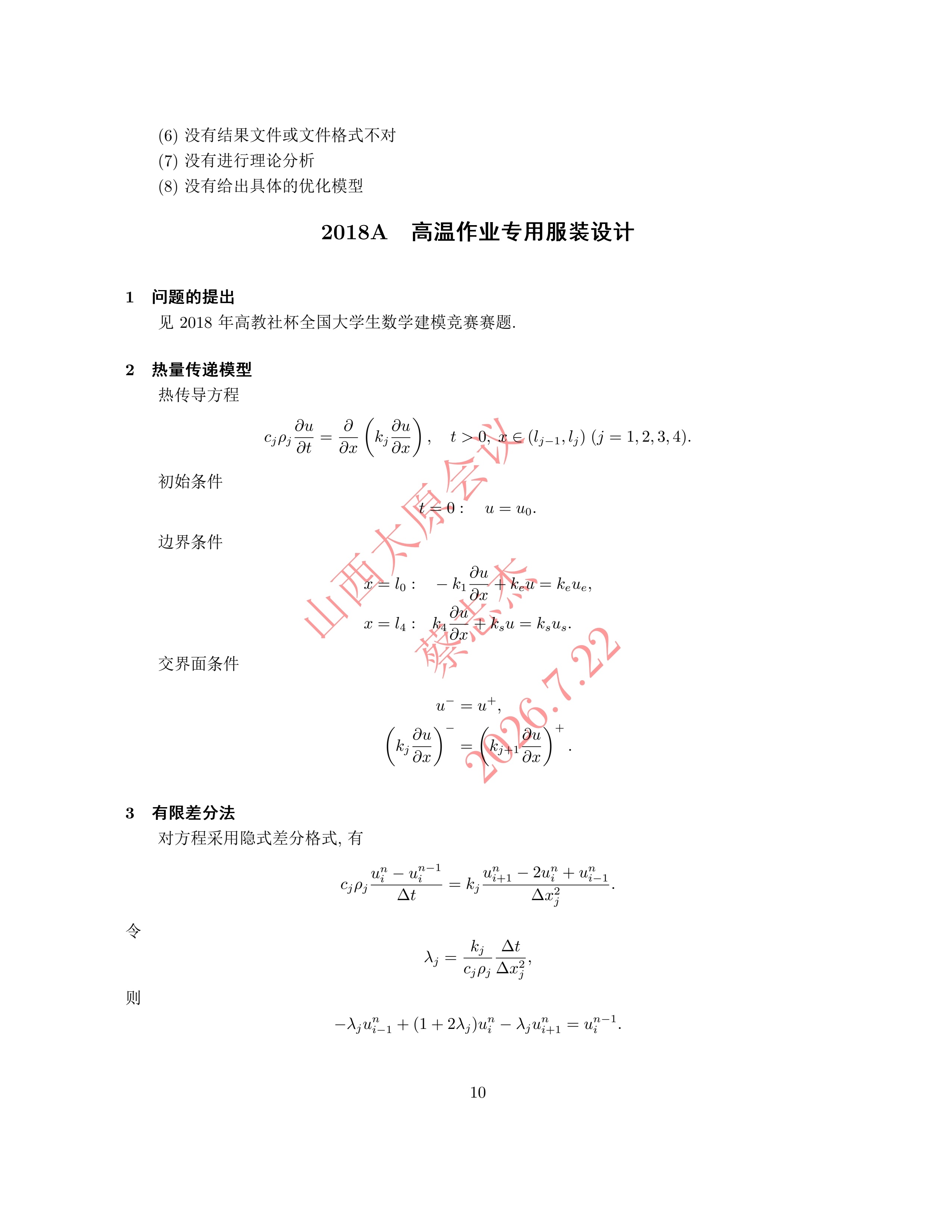6、蔡志杰——近几年竞赛A题的综合分析与评述_9.jpg