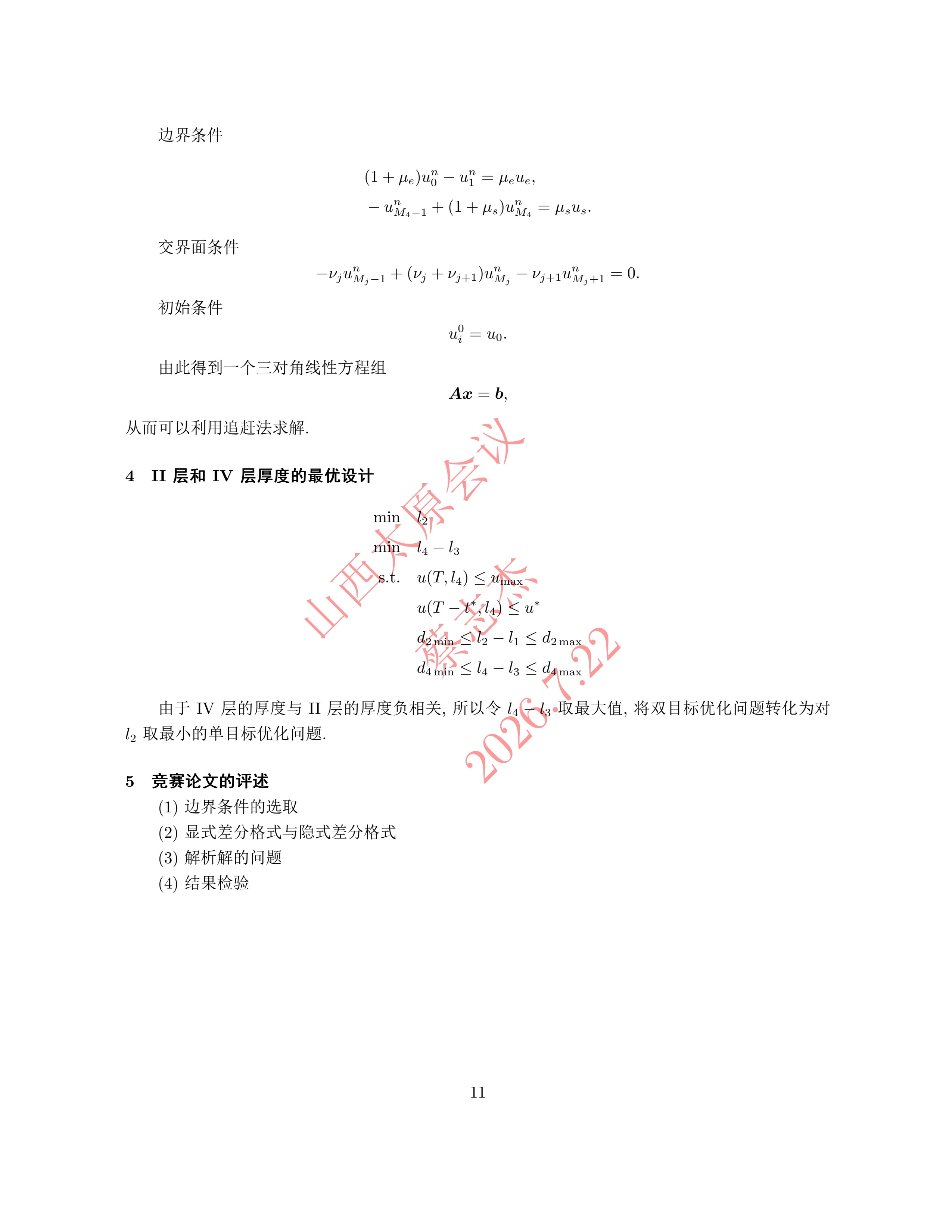 6、蔡志杰——近几年竞赛A题的综合分析与评述_10.jpg