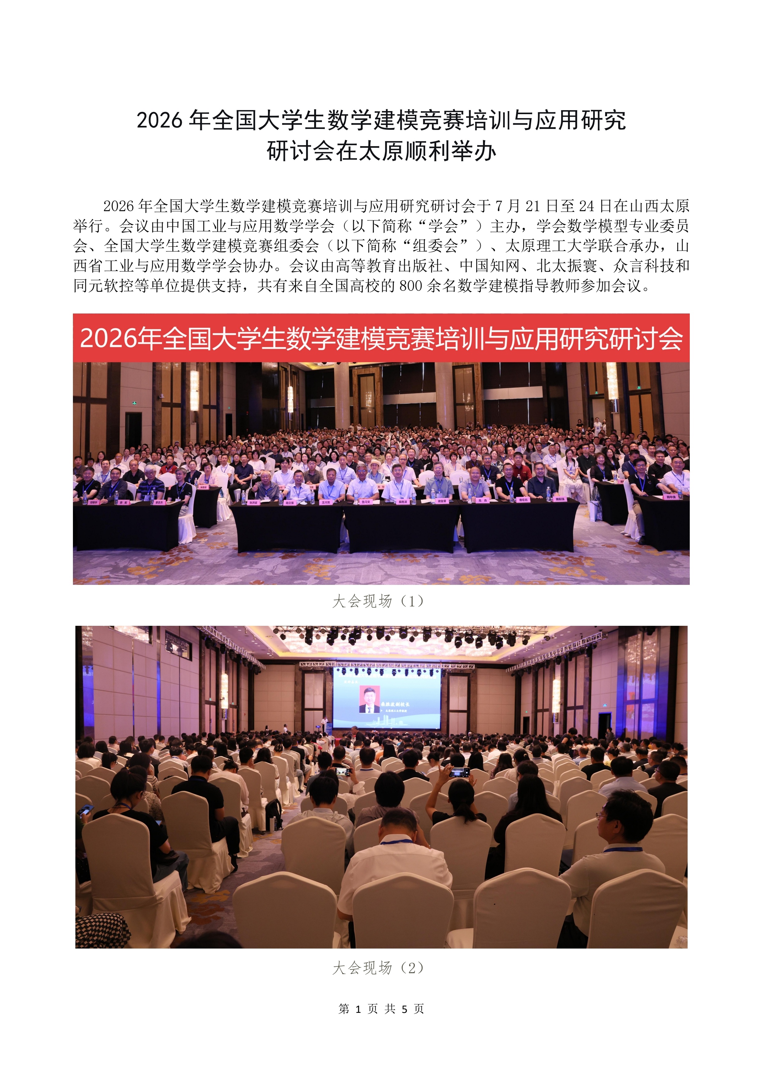 2026年全国大学生数学建模竞赛培训与应用研究研讨会成功举行0729_0