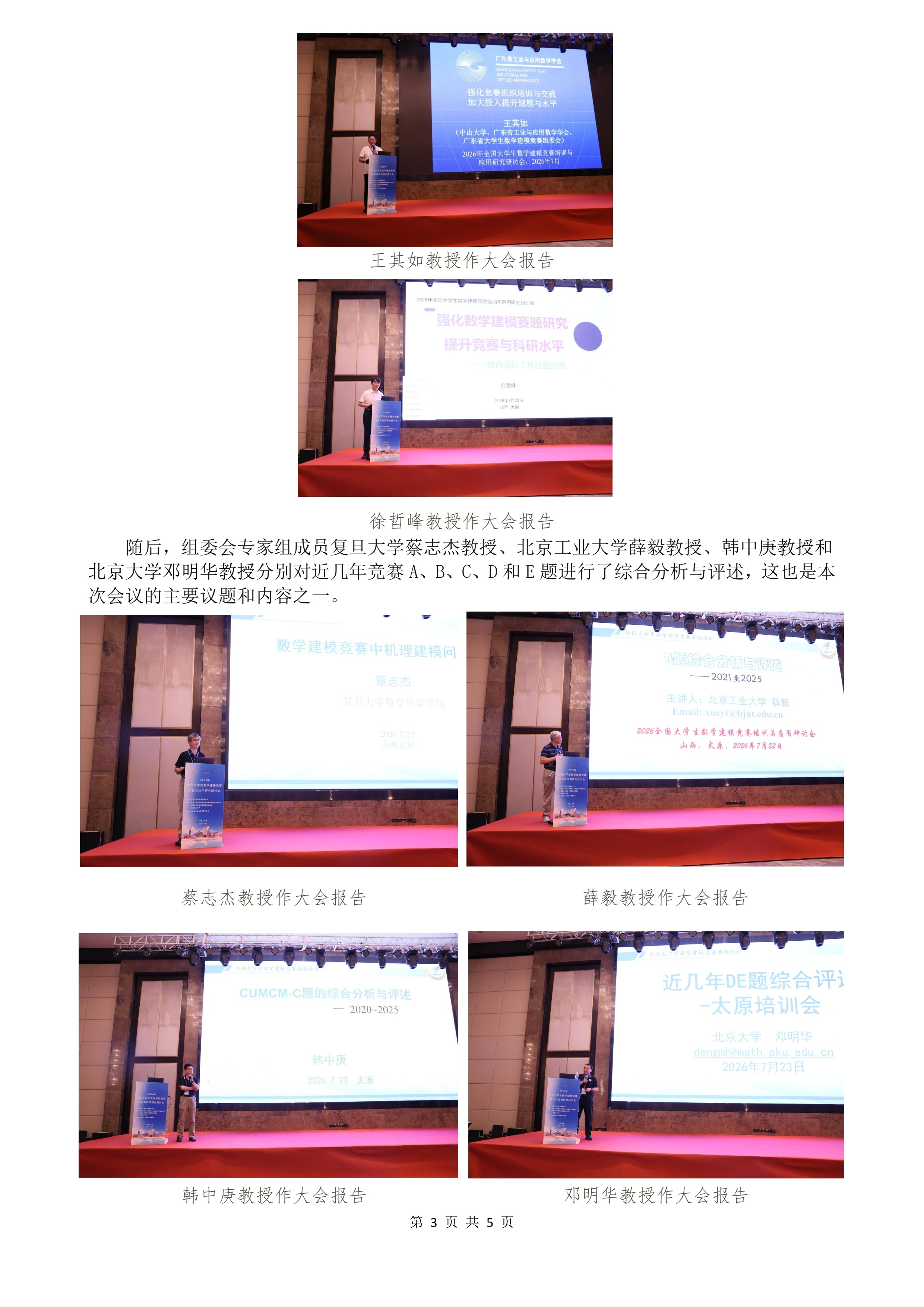 2026年全国大学生数学建模竞赛培训与应用研究研讨会成功举行0729_2
