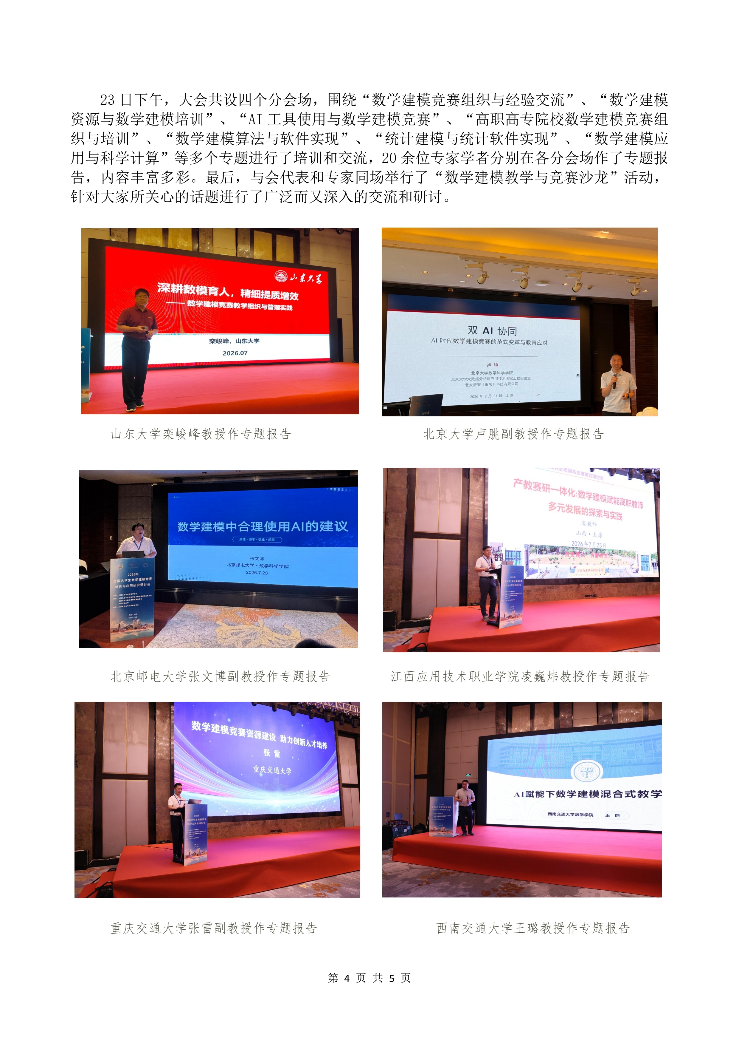 2026年全国大学生数学建模竞赛培训与应用研究研讨会成功举行0729_3