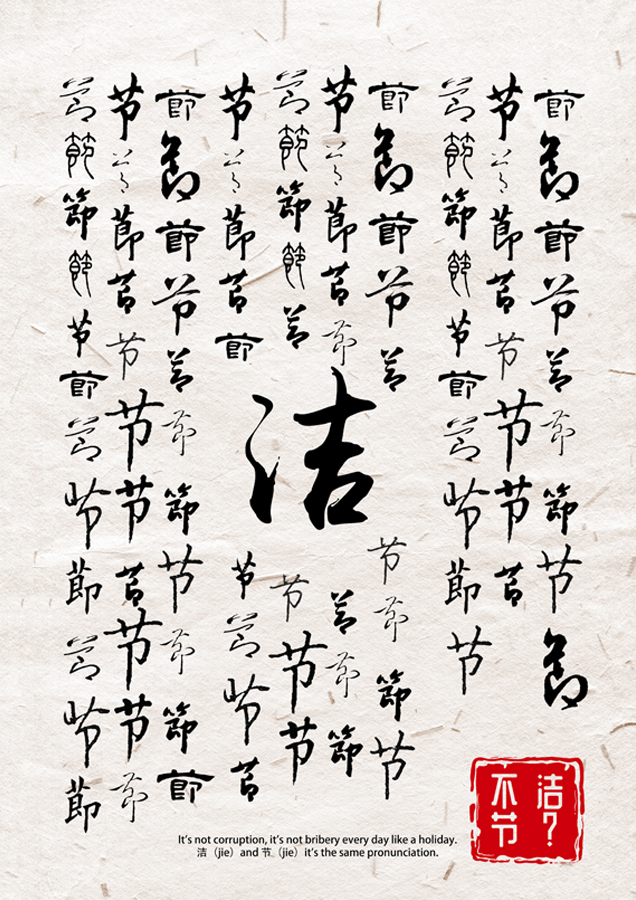 廉政海报2.jpg