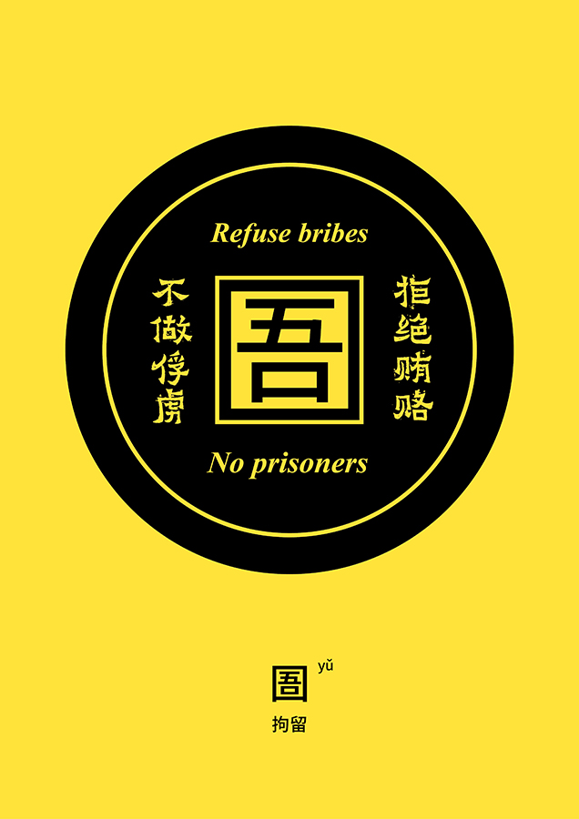 囚徒2.jpg