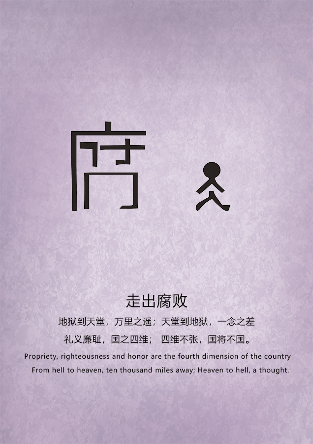 守廉戒腐2.jpg