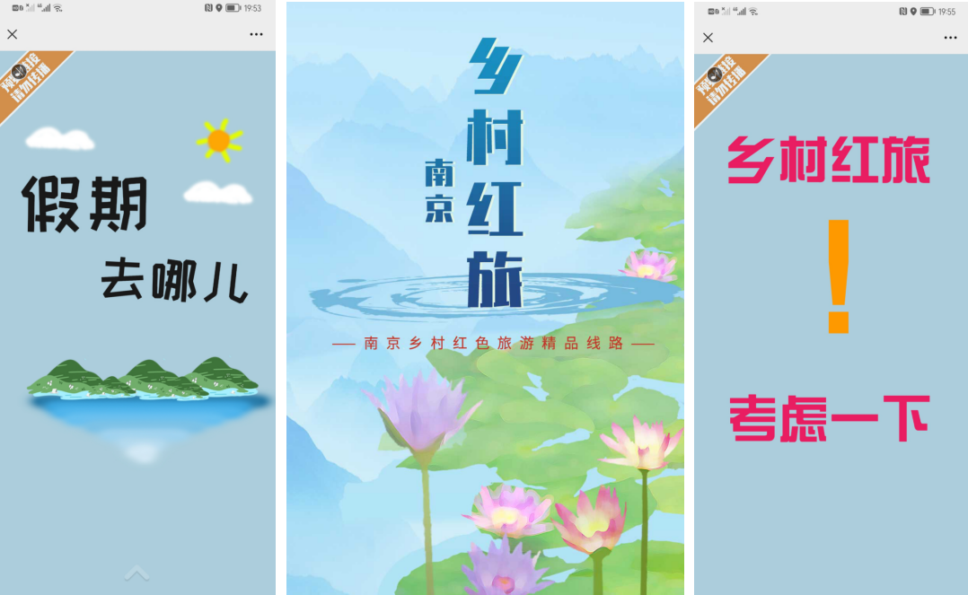 实践队制作的南京乡村红旅H5